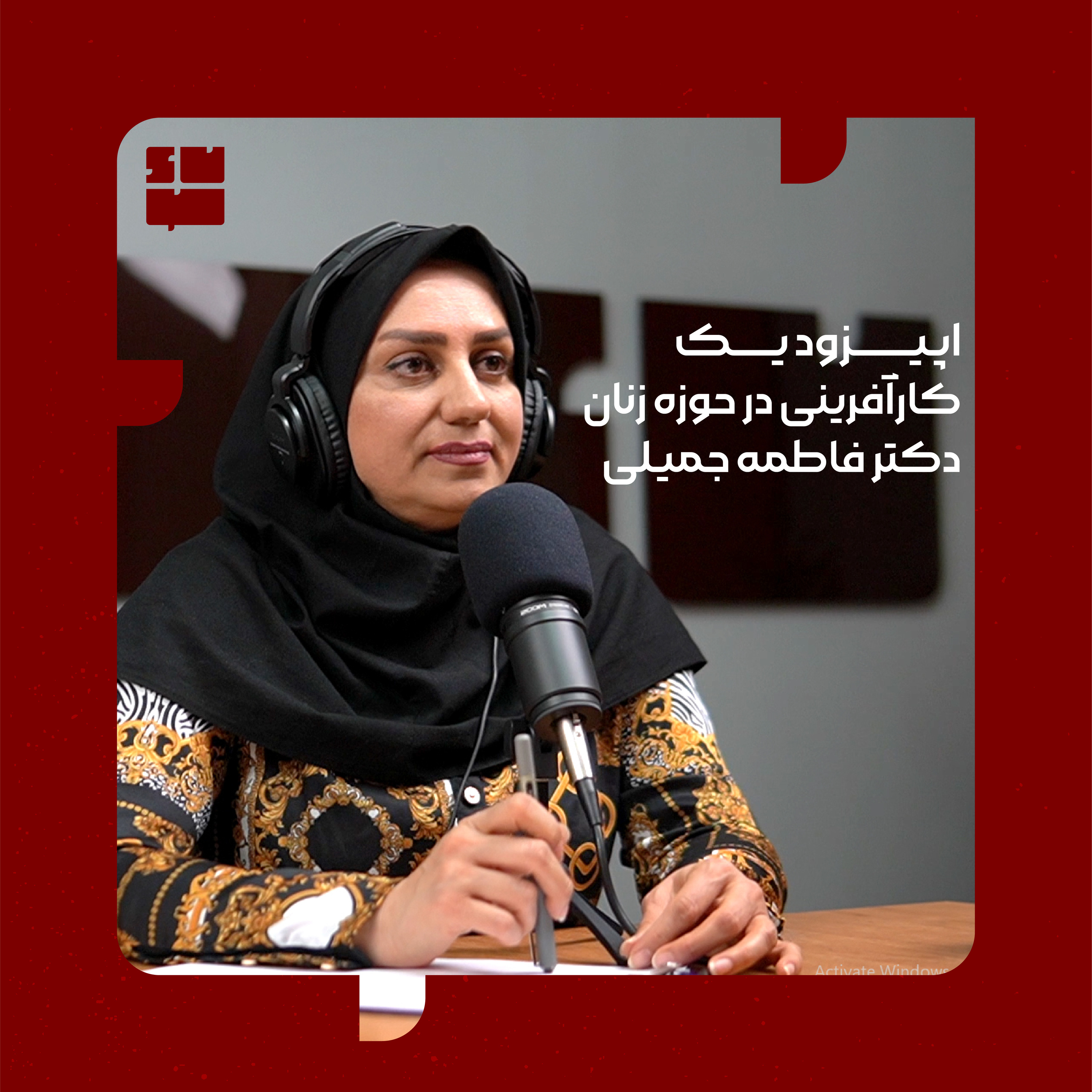 دکتر فاطمه جمیلی(کارآفرینی در حوزه زنان) episode artwork