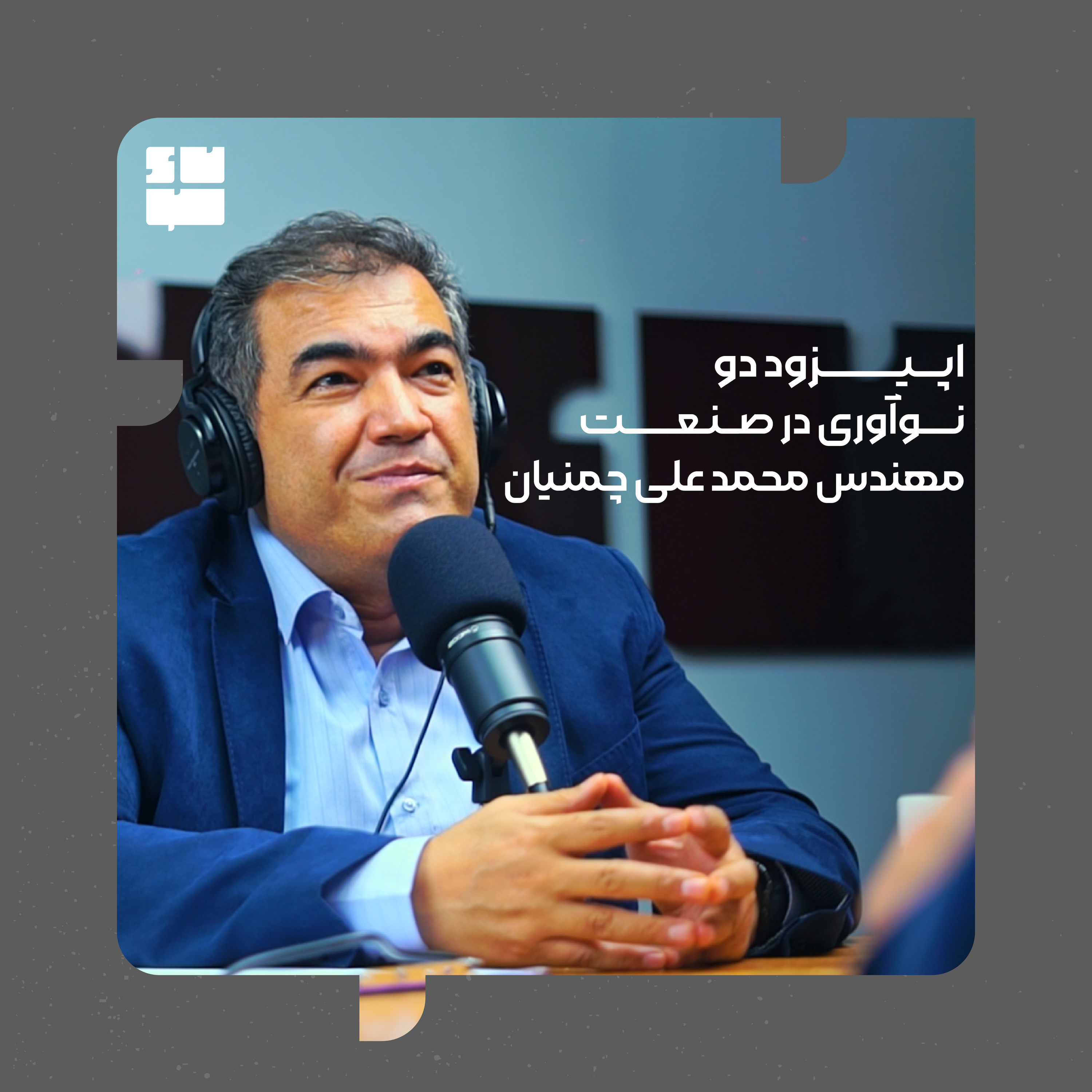 مهندس محمد علی چمنیان(نوآوری در صنعت) episode artwork