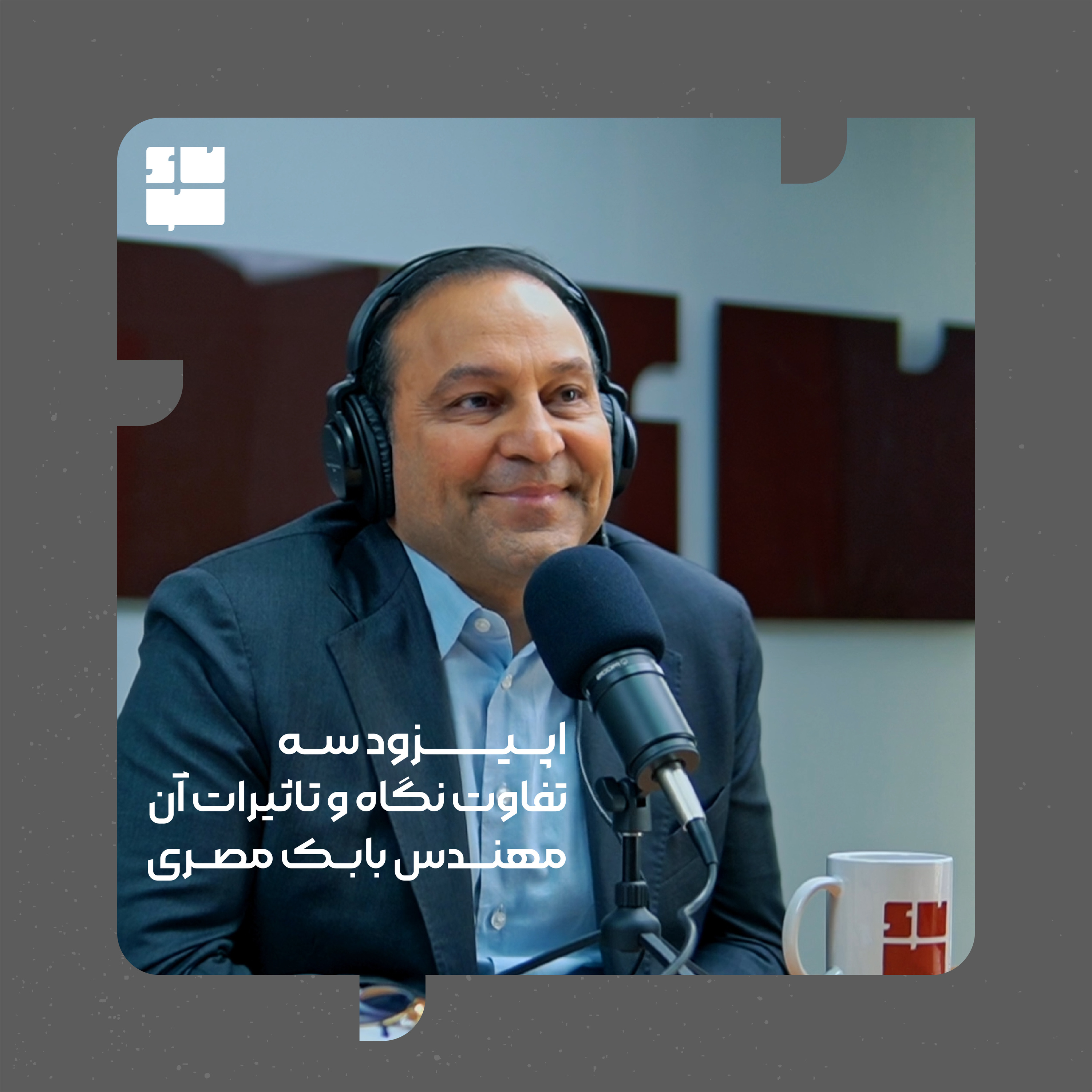 مهندس بابک مصری(تفاوت نگاه و تاثیرات آن) episode artwork