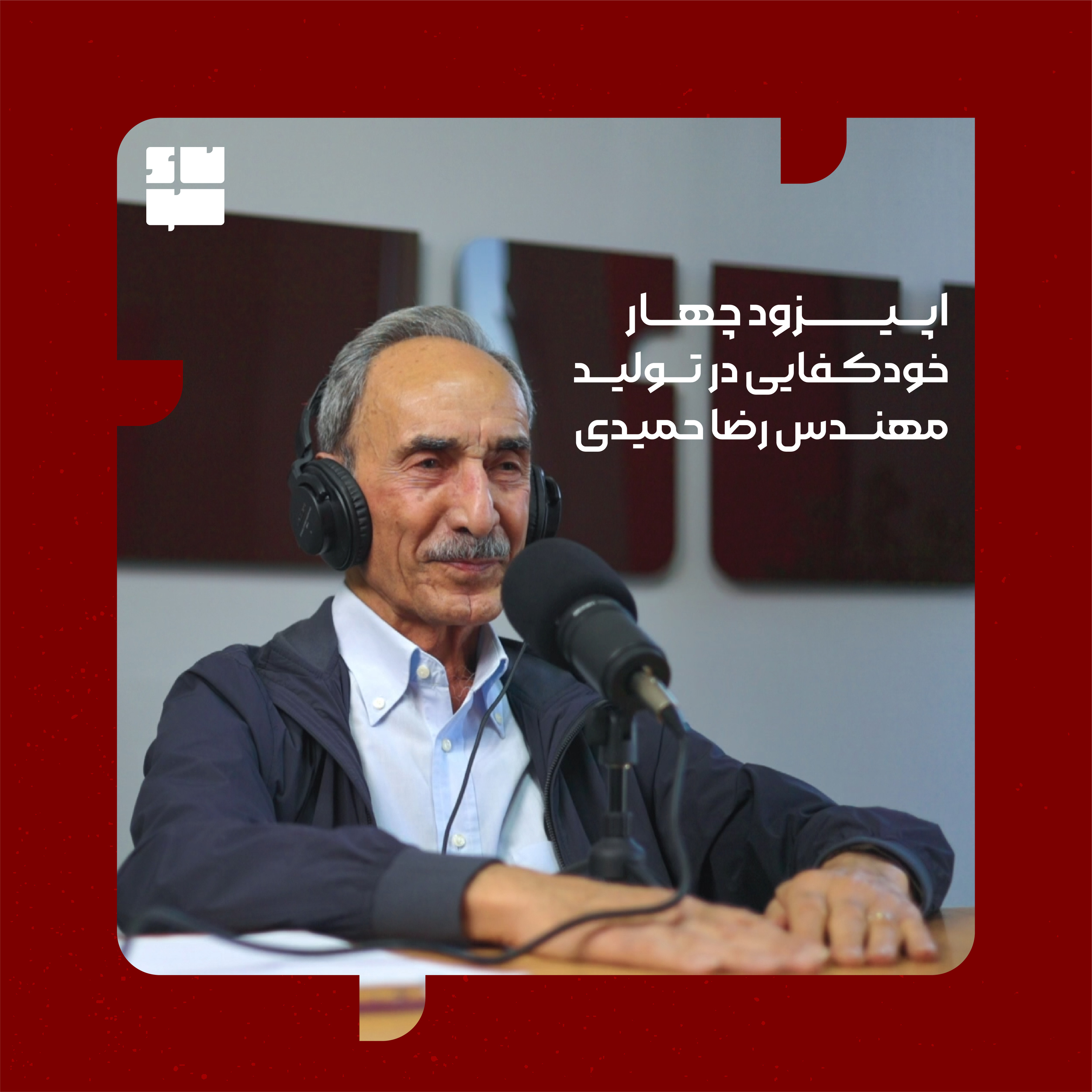 مهندس رضا حمیدی(خودکفایی در تولید) episode artwork
