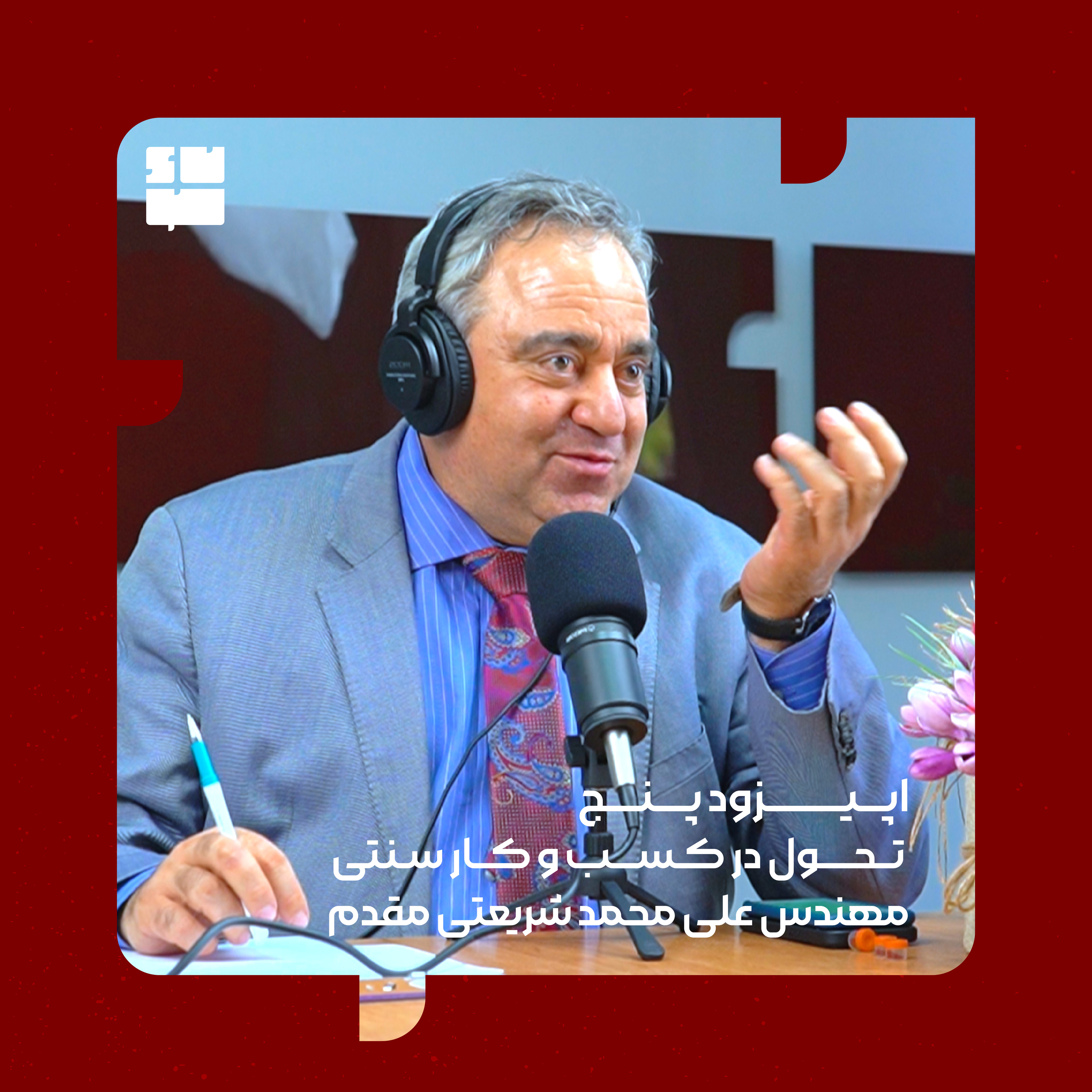 مهندس علی محمد شریعتی مقدم(تحول در کسب و کار سنتی) episode artwork