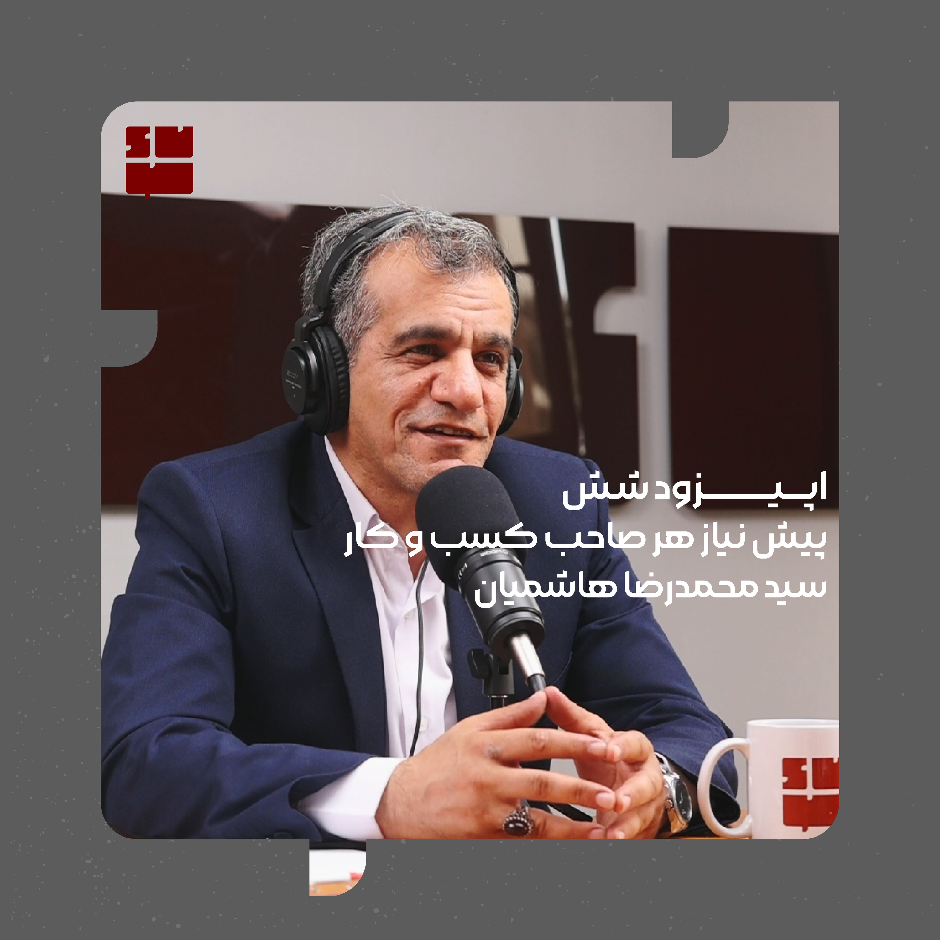سید محمدرضا هاشمیان(اعتماد در برند سازی) episode artwork