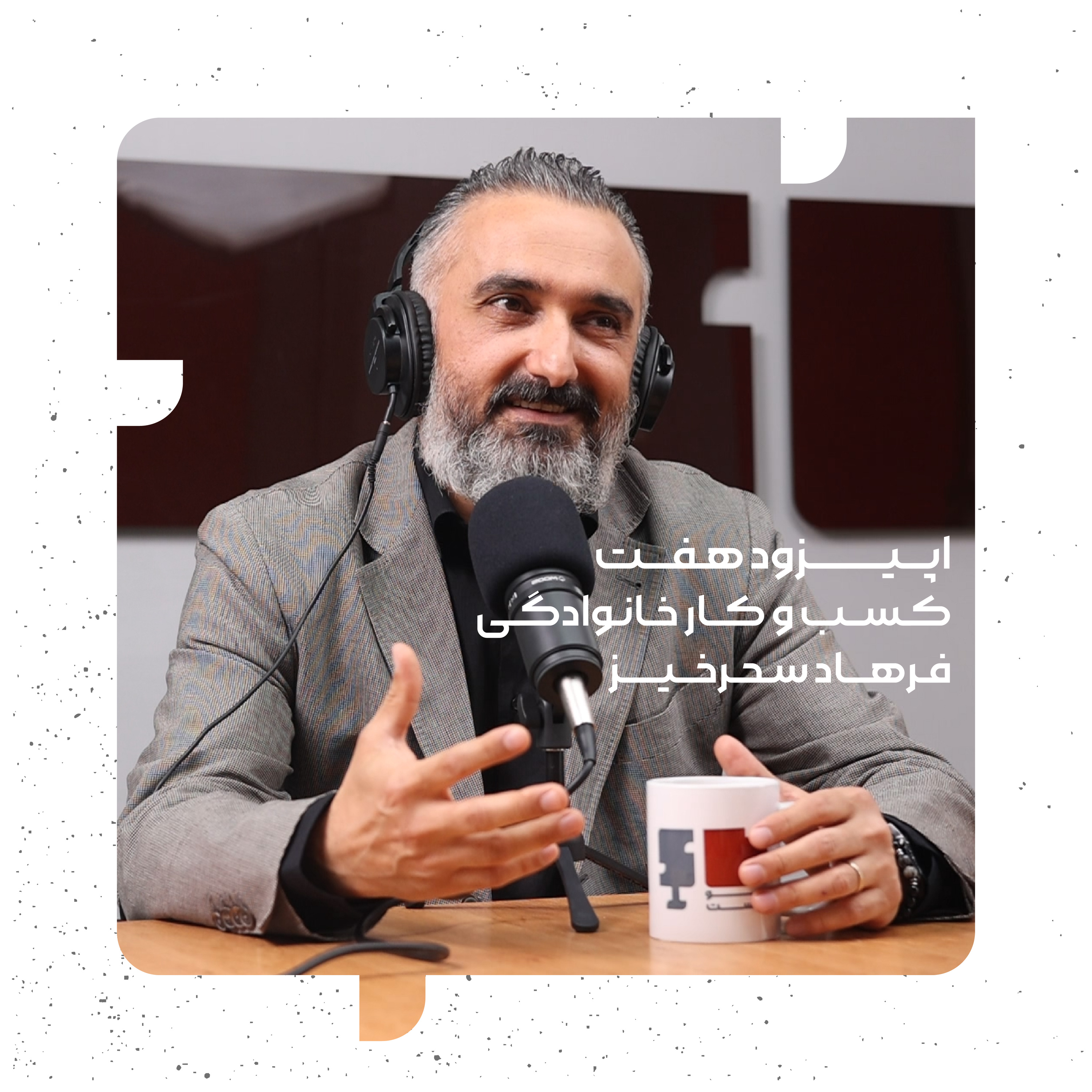 فرهاد سحرخیر(کسب و کار خانوادگی) episode artwork