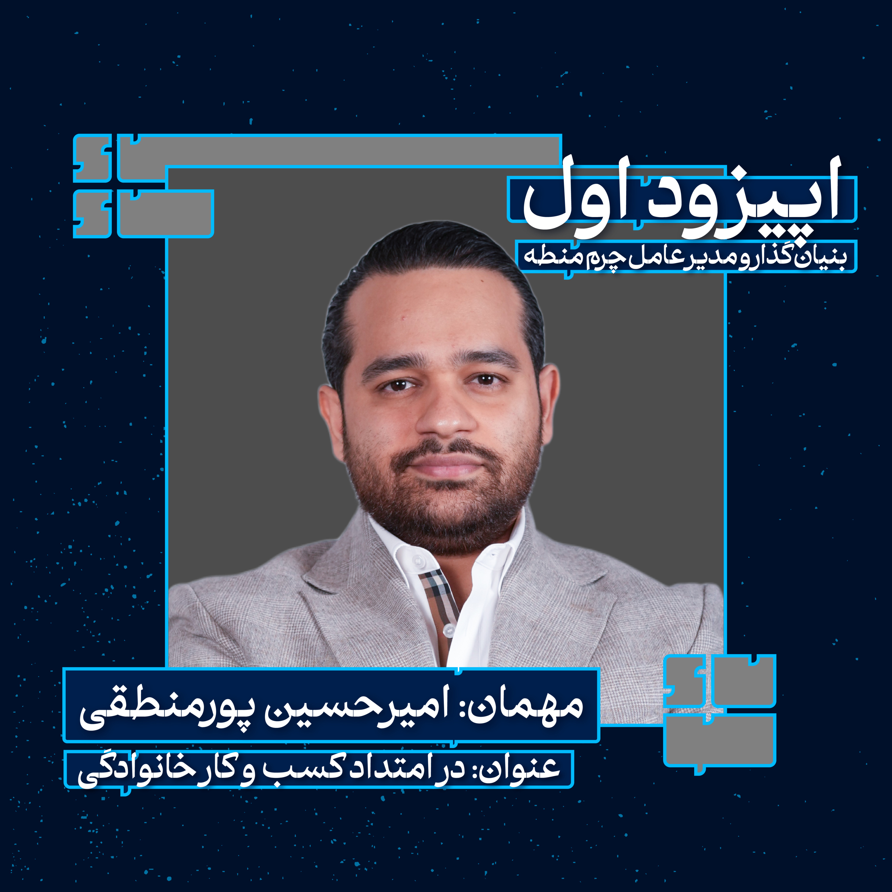  امیرحسین پور منطقی(در امتداد کسب و کار خانوادگی) episode artwork