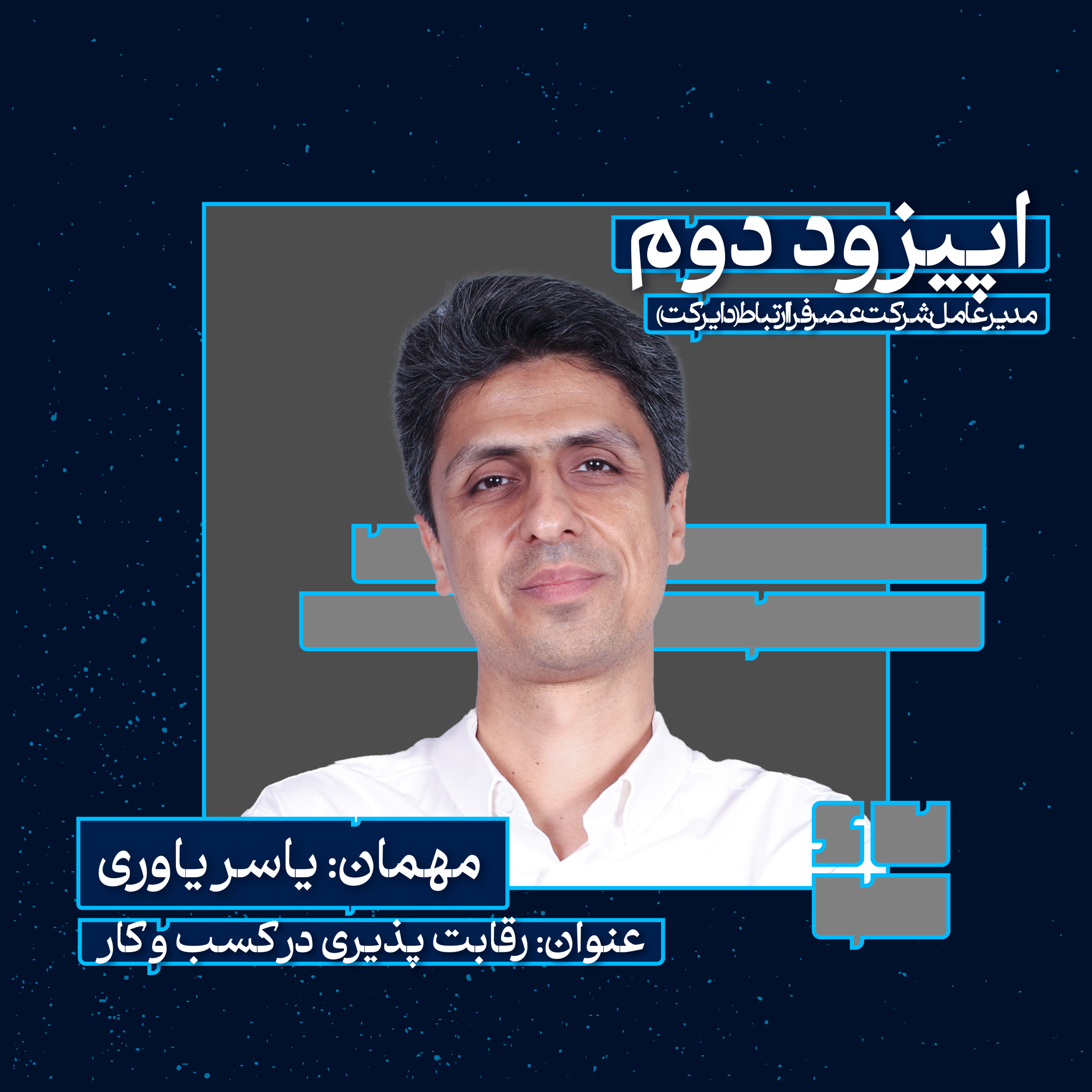 یاسر یاوری(رقابت پذیری در کسب و کار) episode artwork