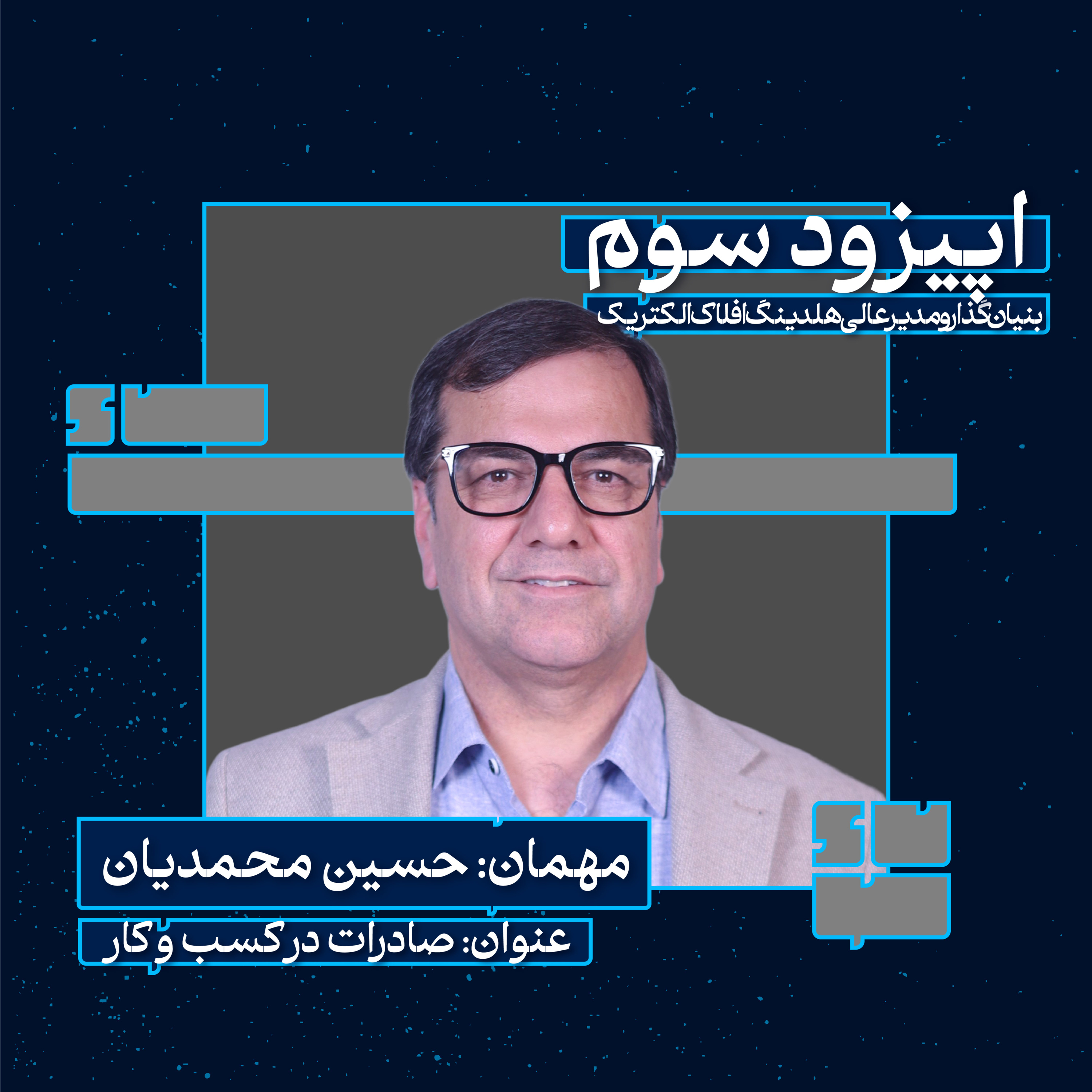 حسین محمدیان(صادرات در کسب و کار) episode artwork