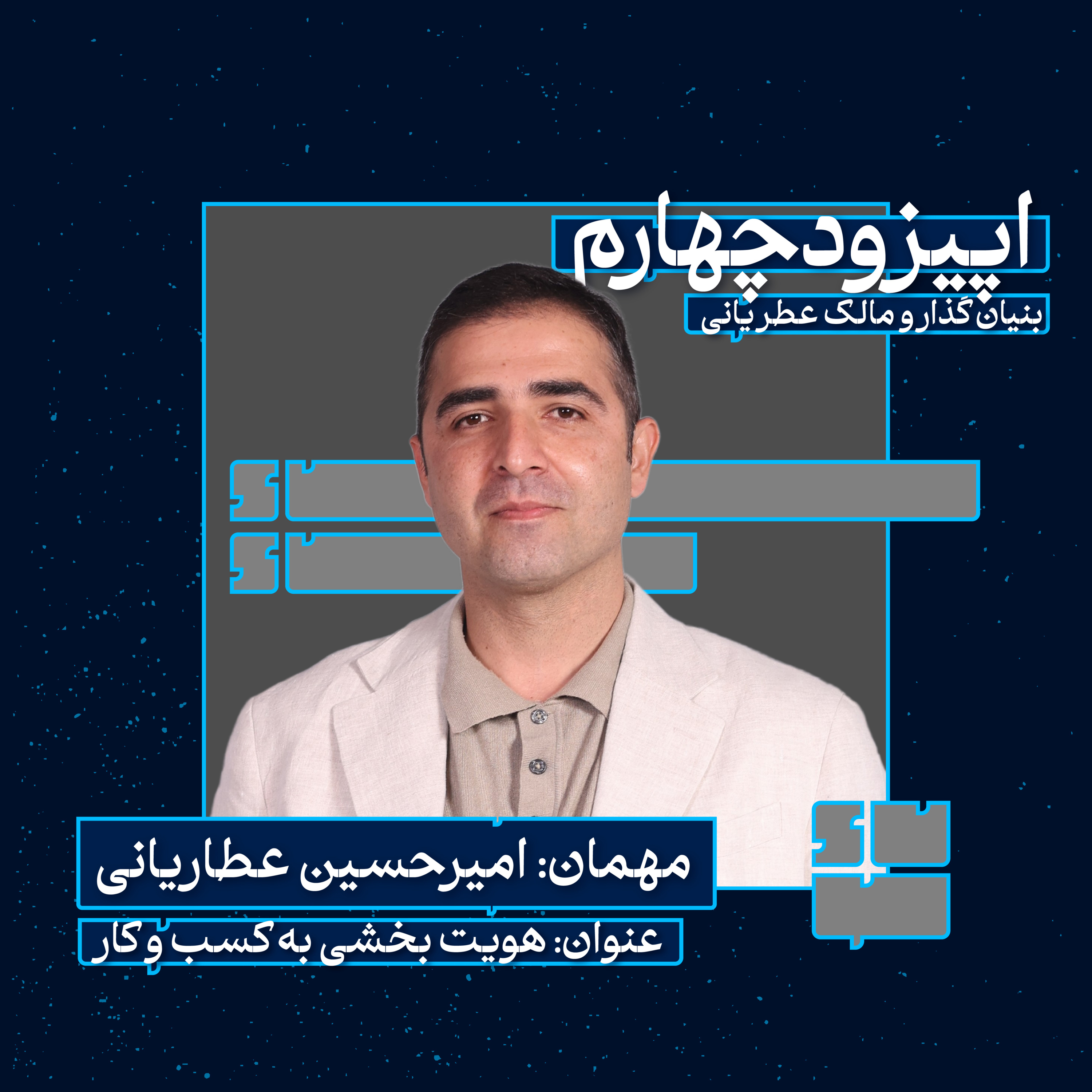 امیر حسین عطاریانی(هویت بخشی به کسب و کار) episode artwork
