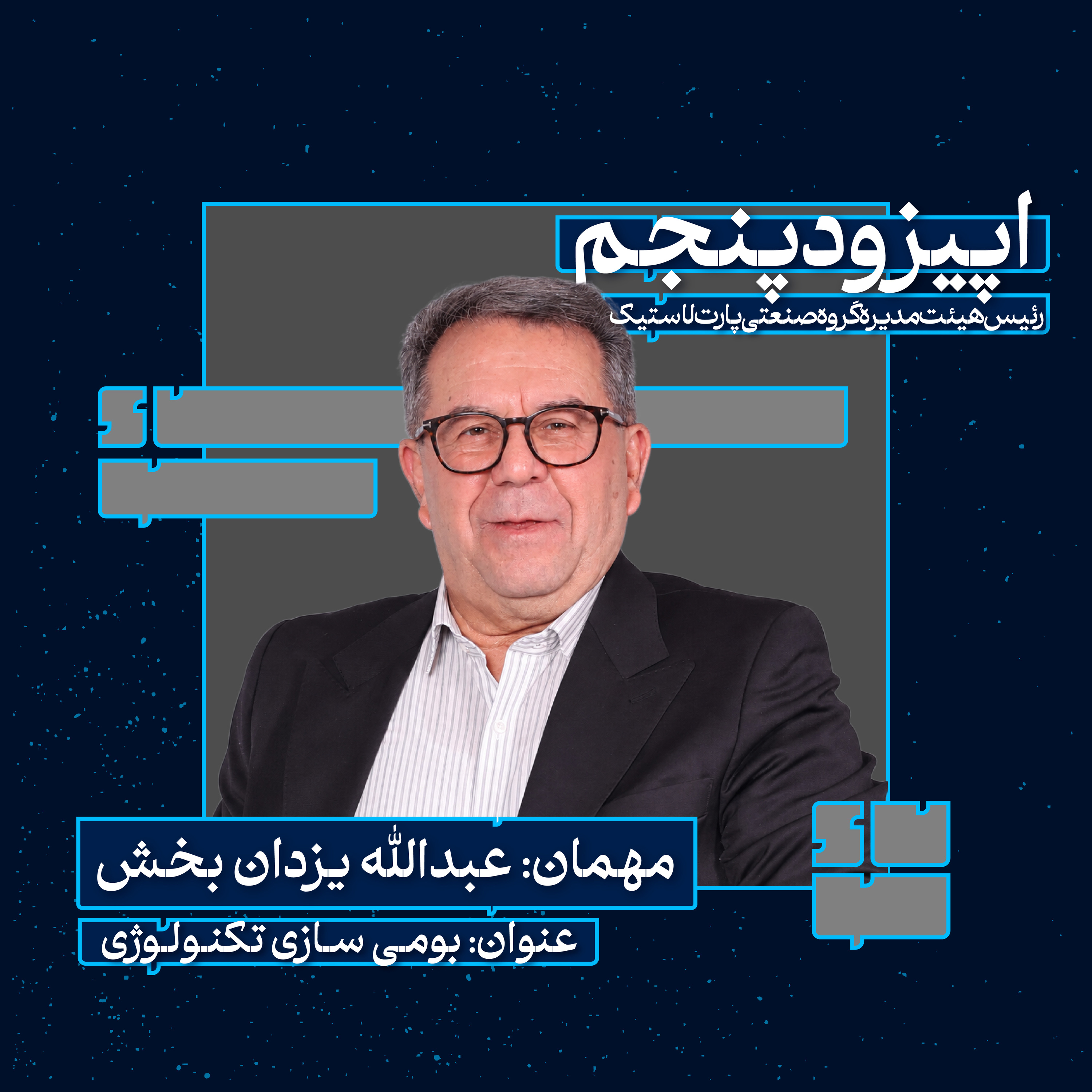 عبدالله یزدان بخش(بومی سازی تکنولوژی) episode artwork