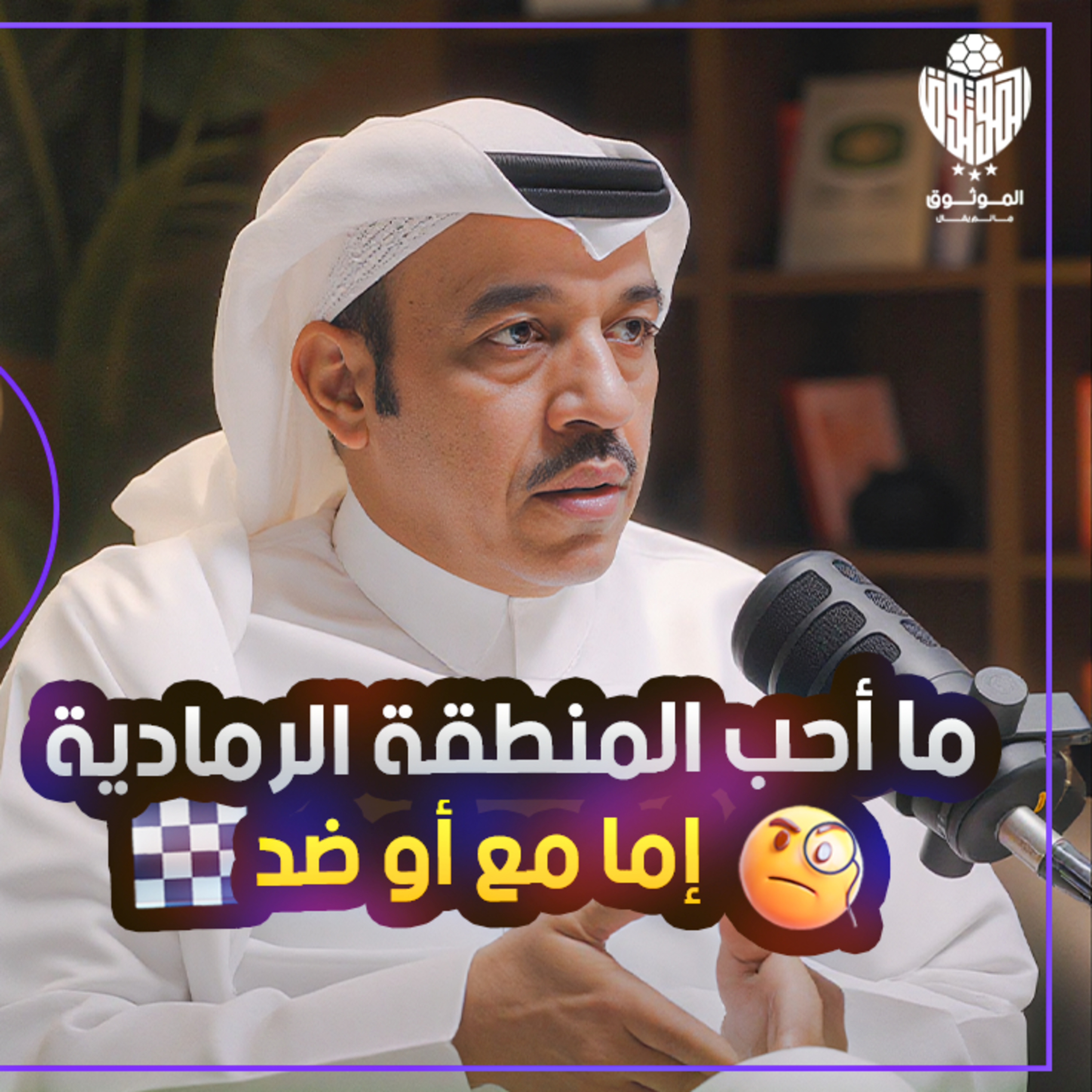 "الموثوق" الصحافة الرياضية.. صراعاتها وتحولاتها مع محمد الذايدي episode artwork