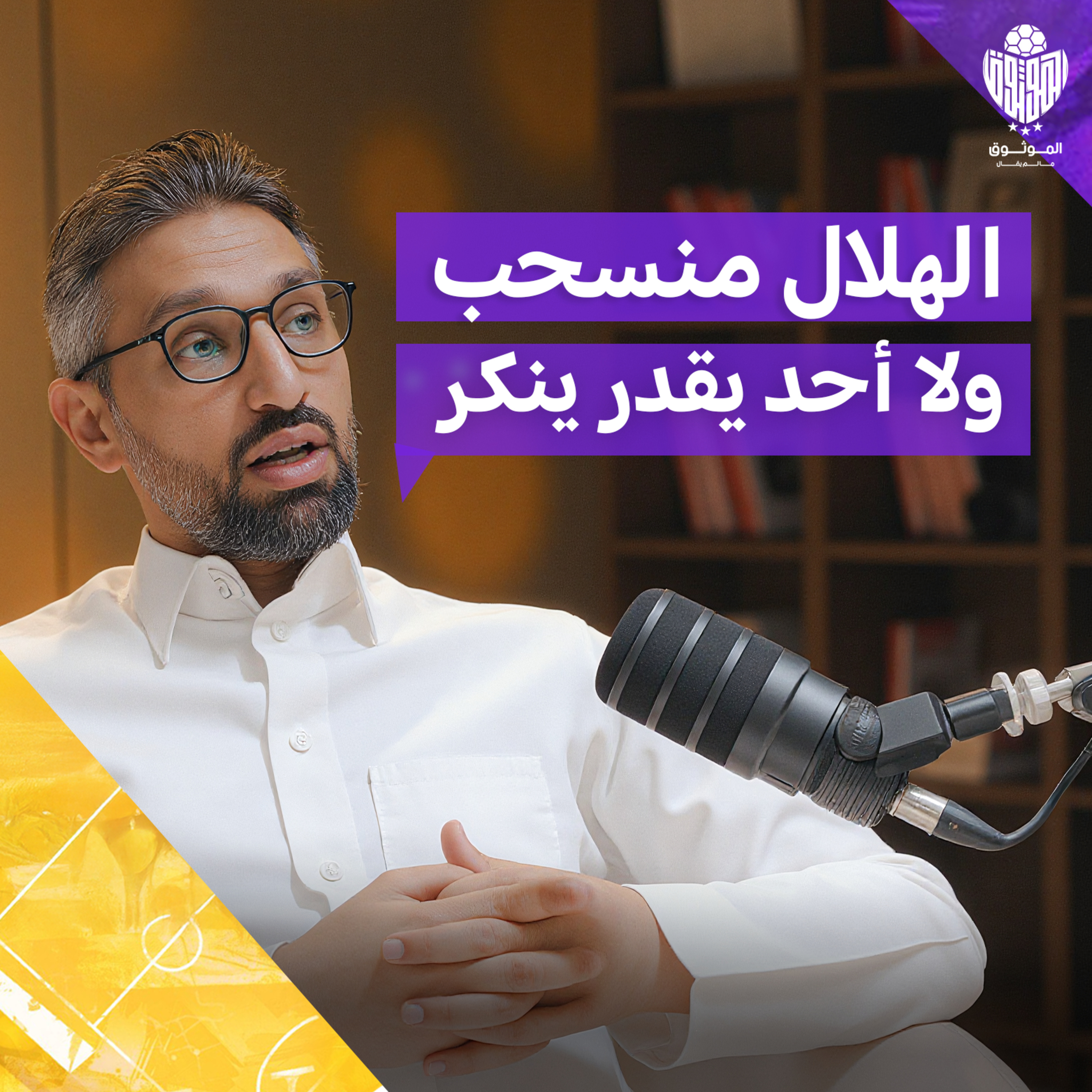 "الموثوق" أقوى المواجهات على الطاولة مع مبارك الشهري episode artwork