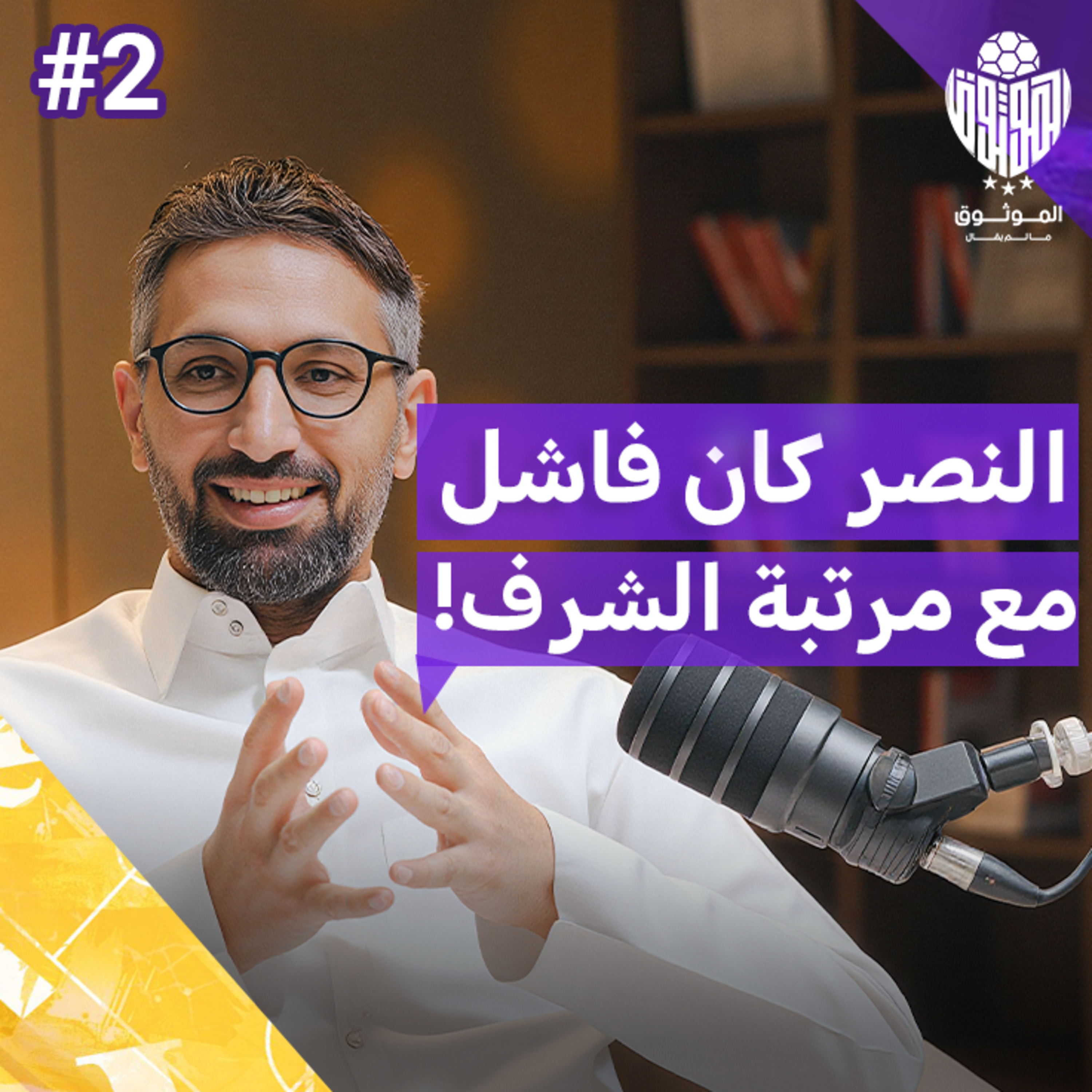 مبارك الشهري يكشف المزيد: من التحكيم إلى صفقات الأندية | بودكاست الموثوق episode artwork