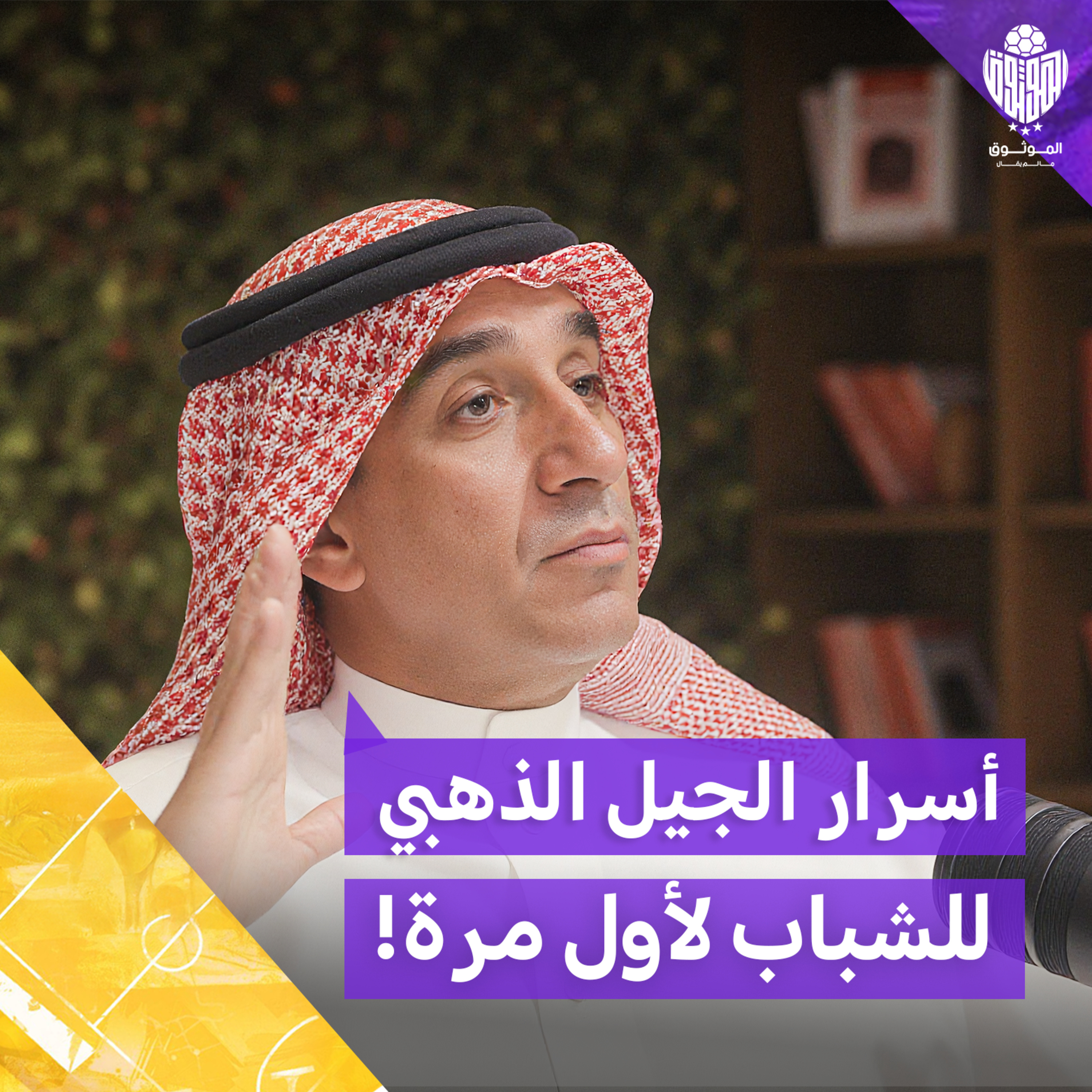 "الموثوق" الشباب بين المجد والتجاهل الإعلامي فهد القريني يكشف الحقائق مع الموثوق في بودكاست مالم يقال episode artwork
