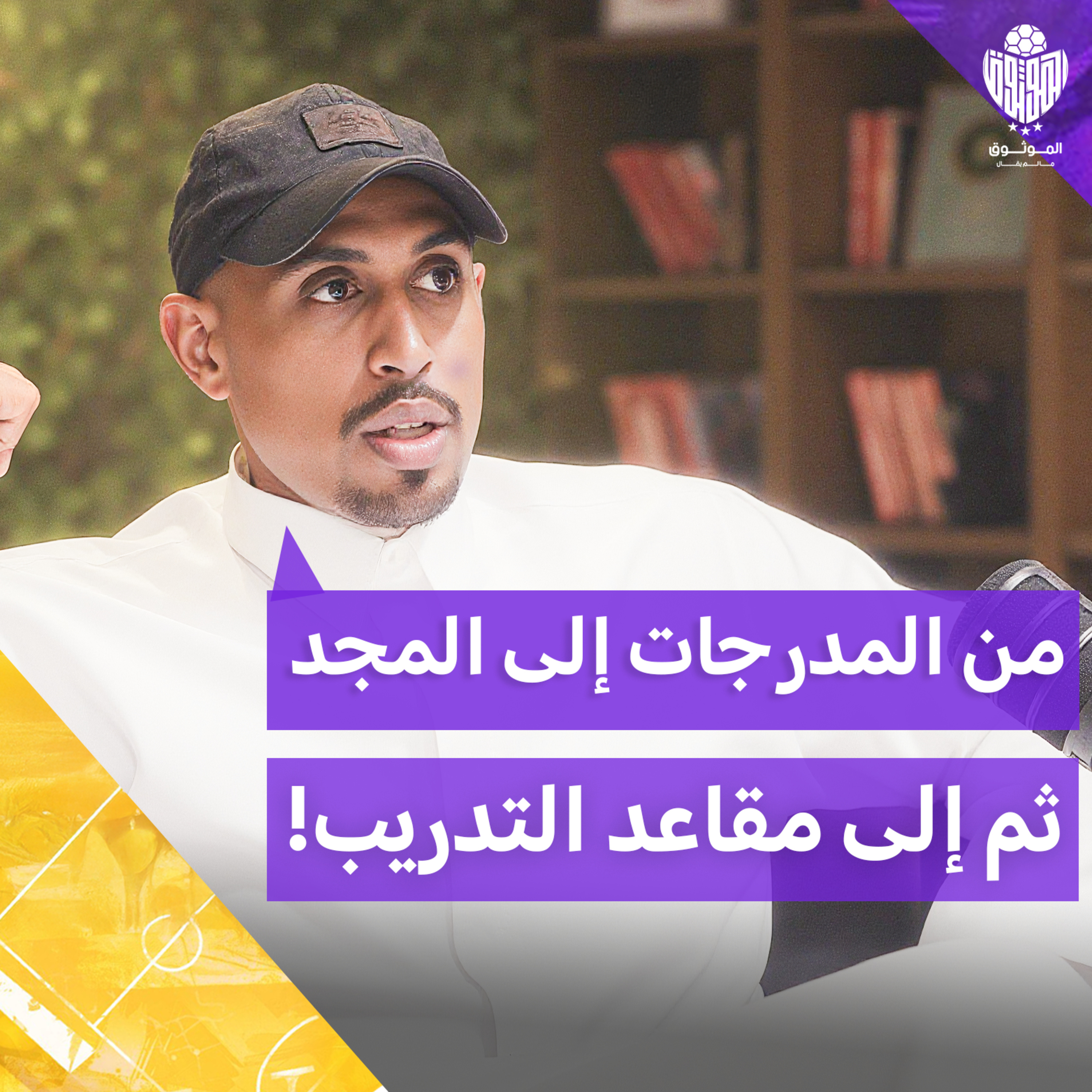 "الموثوق" من الإصابات للمجد.. سلطان السعود يتكلم لأول مرة مع الموثوق في مالم يقال episode artwork