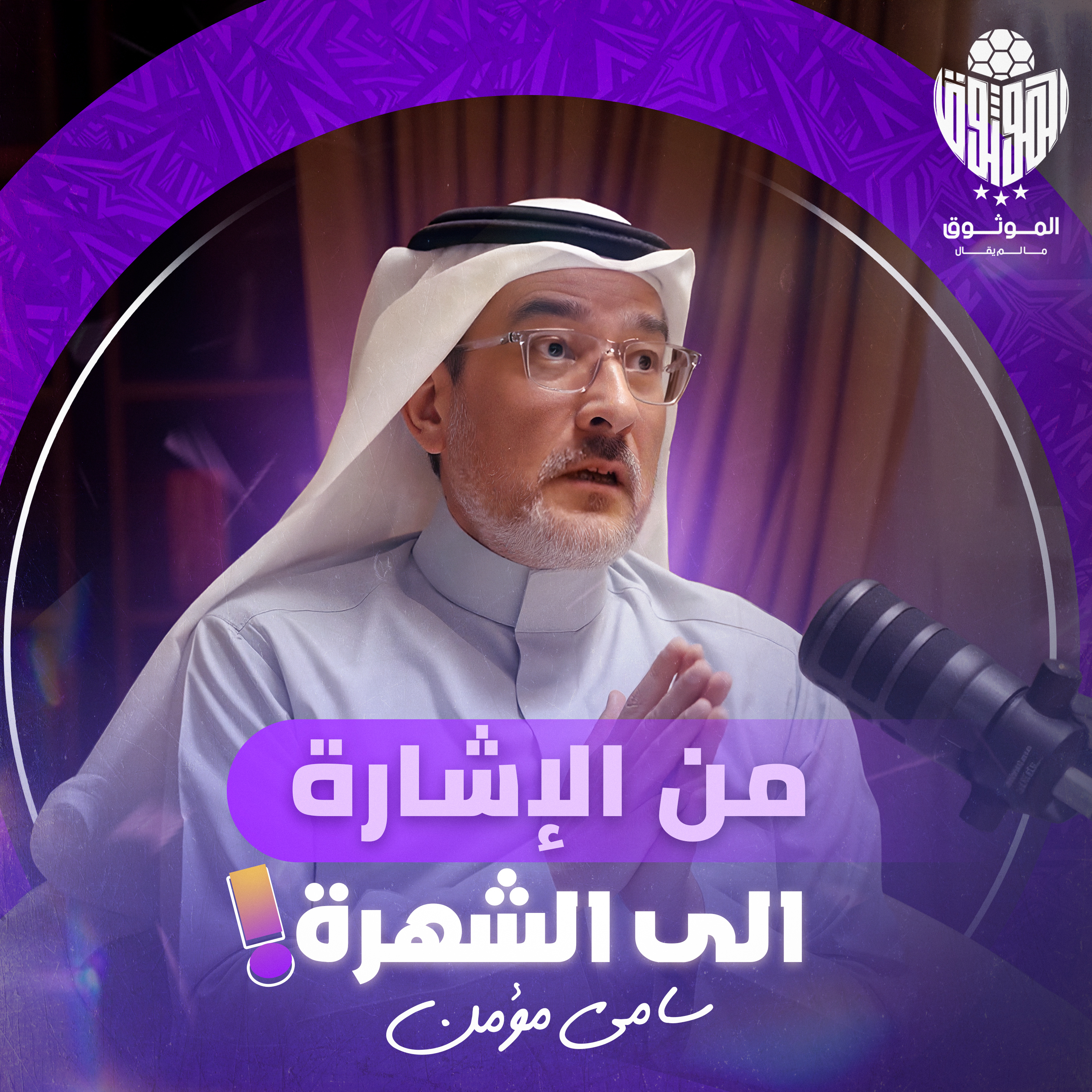 "الموثوق" من تعليم الصم إلى صدارة الإعلام الرياضي | سامي مؤمن | ما لم يُقال مع الموثوق episode artwork