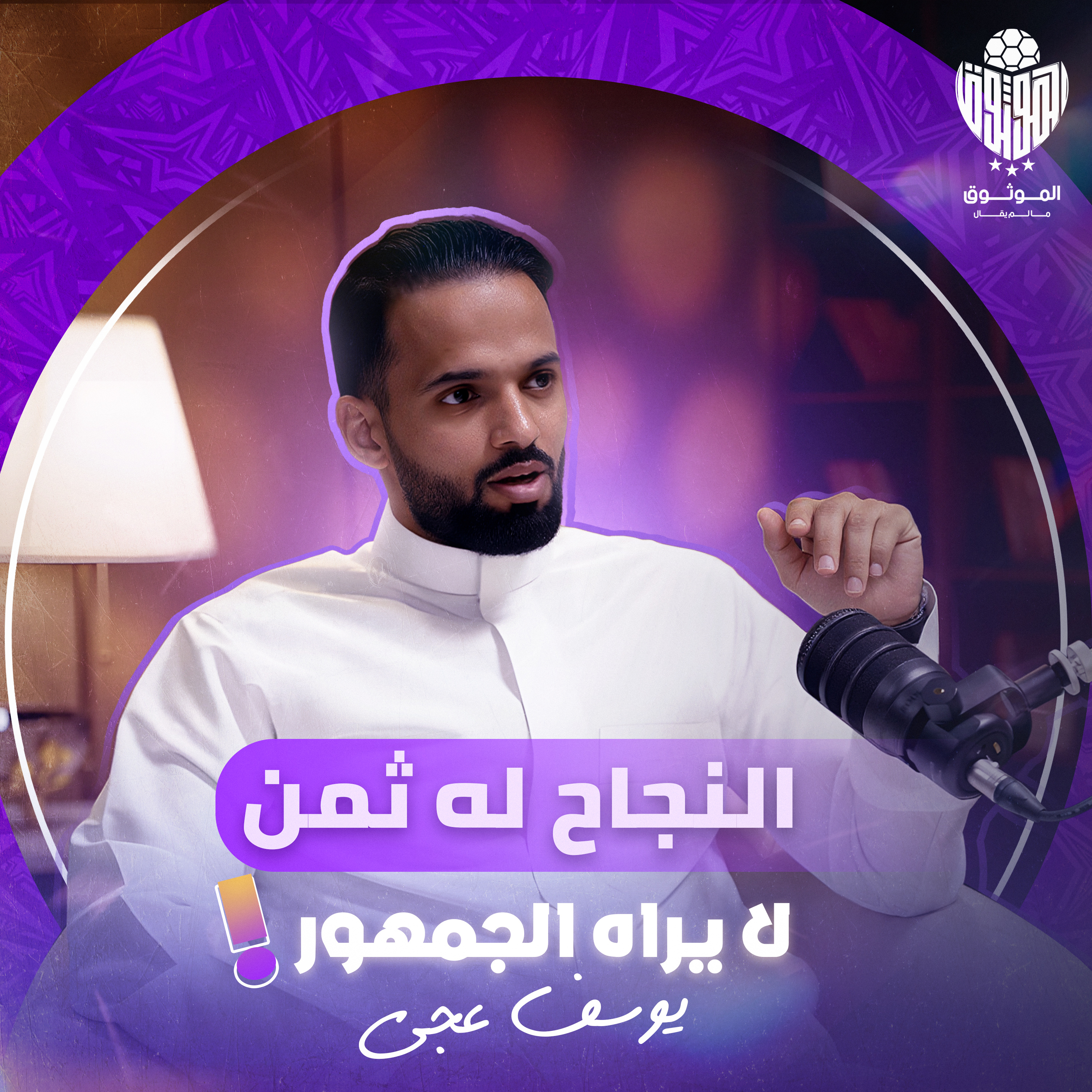 "الموثوق" هكذا تُصنع النجوم… خلف الكواليس - يوسف عجي مع الموثوق في بودكاست مالم يقال episode artwork