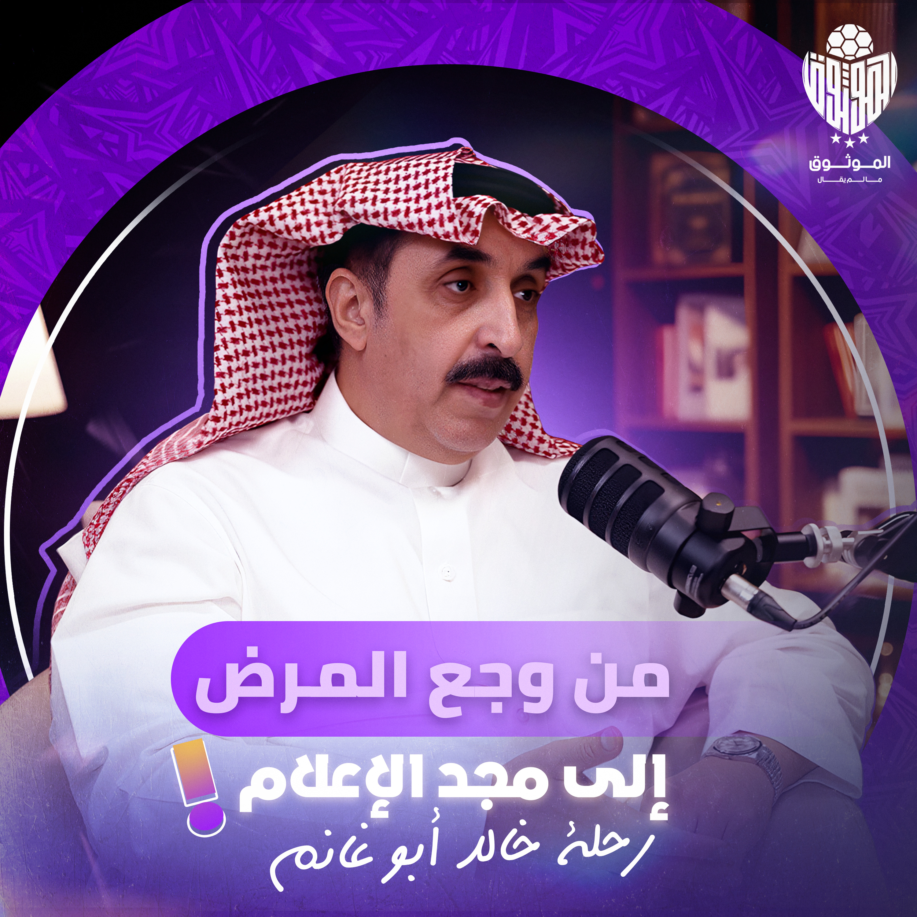 "الموثوق" "بين النصر والهلال.. الصحافة في مرمى النقد مع خالد أبو غانم في بودكاست مالم يقال episode artwork
