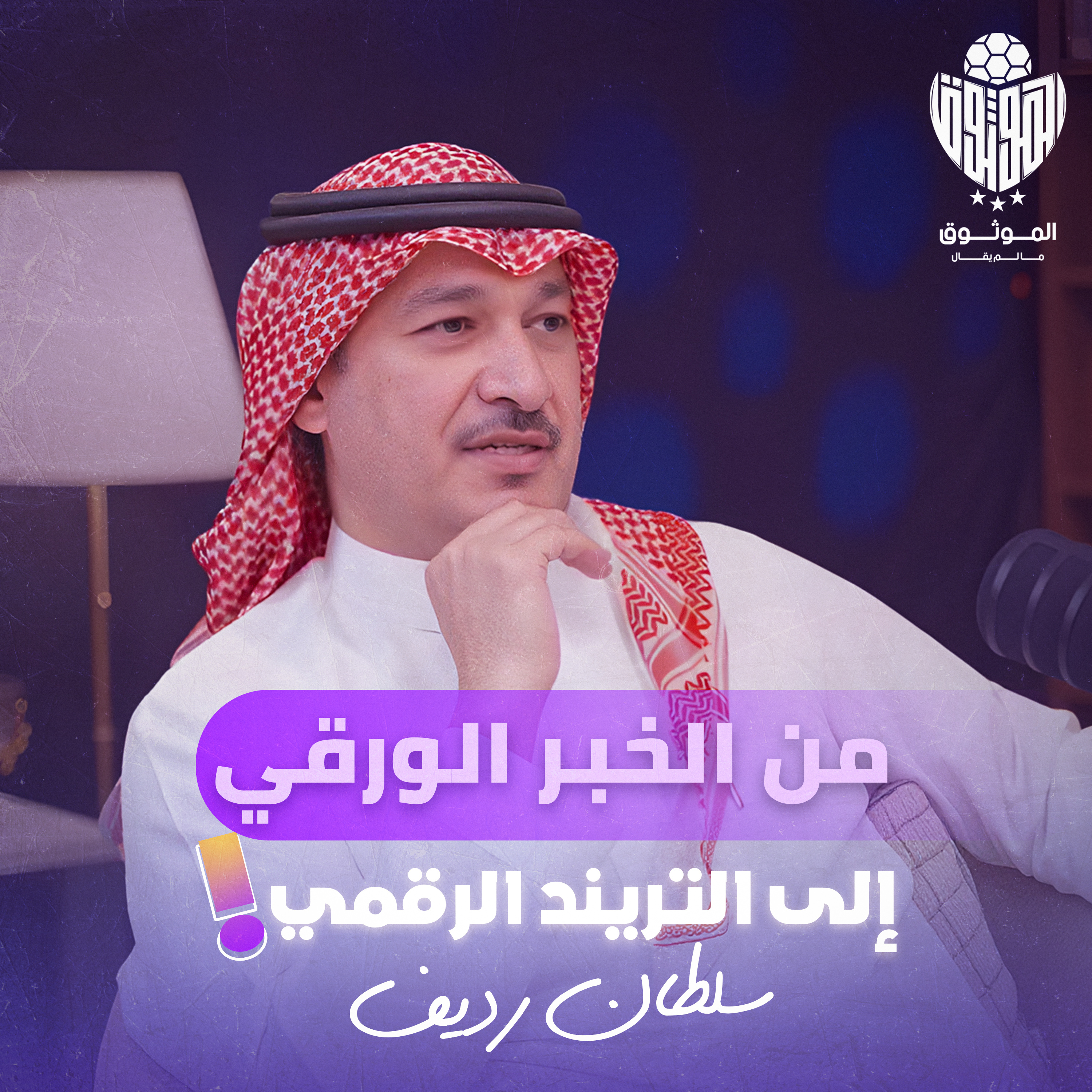 "الموثوق" الإعلام بين المصداقية والضوء مع سلطان رديف من بودكاست مالم يقال episode artwork