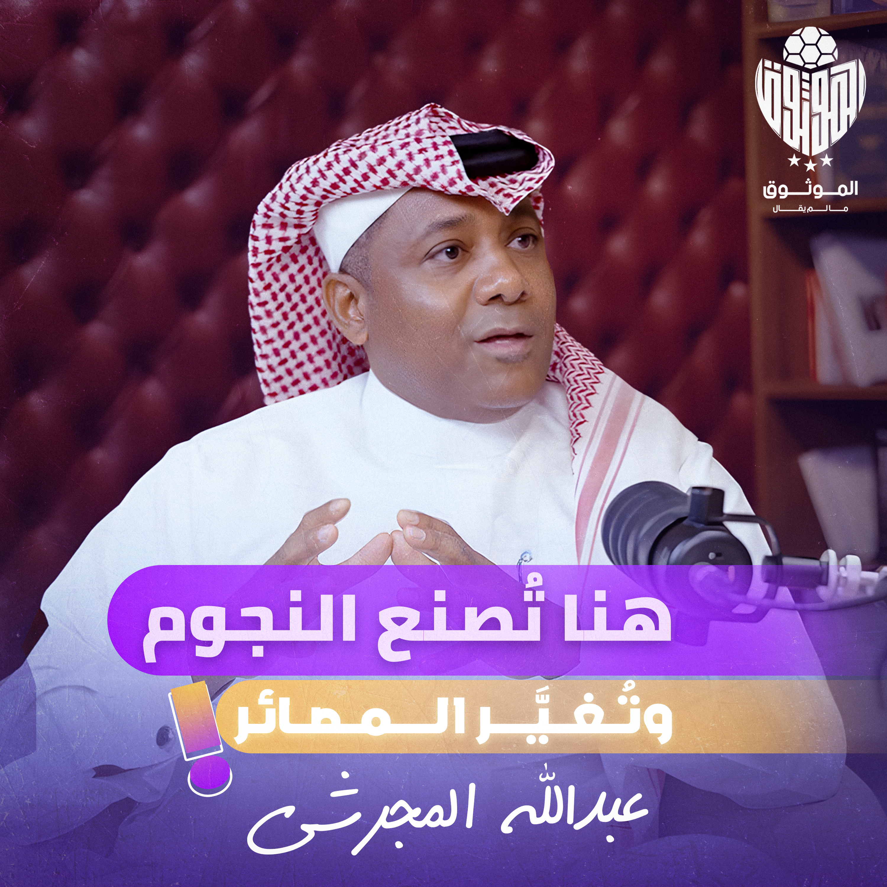 الموثوق | من الصالحية إلى الهلال رحلة رجل يصنع الفرص مع عبدالله المجرشي ببودكاست مالم يقال  episode artwork