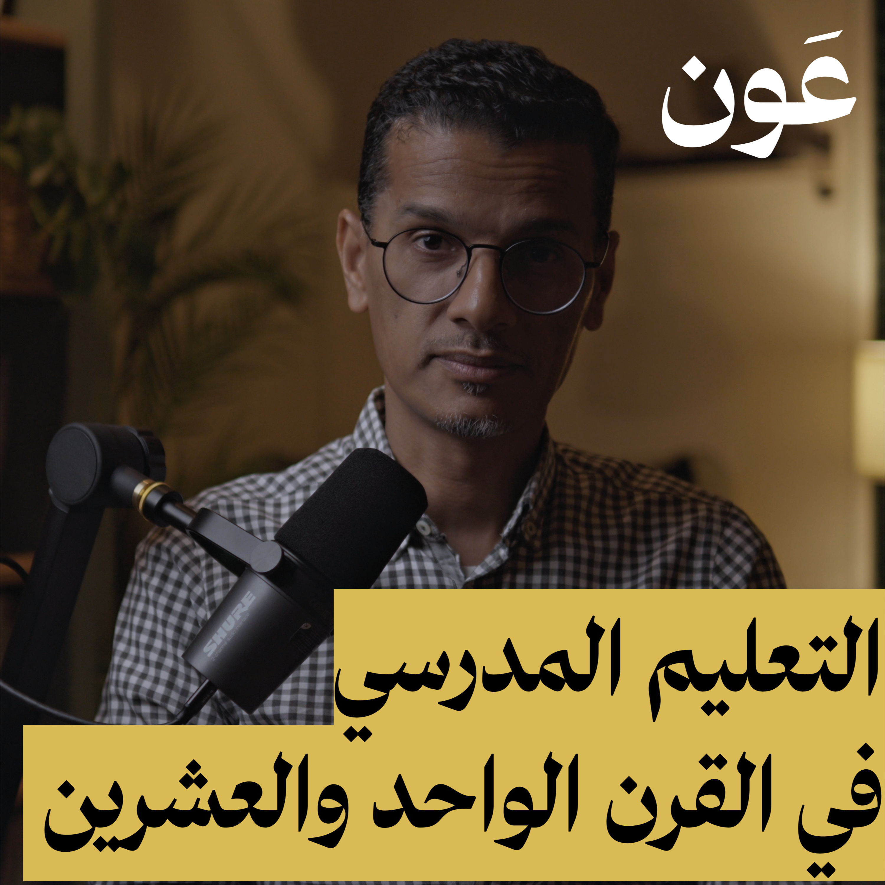 كيف يواكب التعليم لدينا مهارات القرن الواحد والعشرين