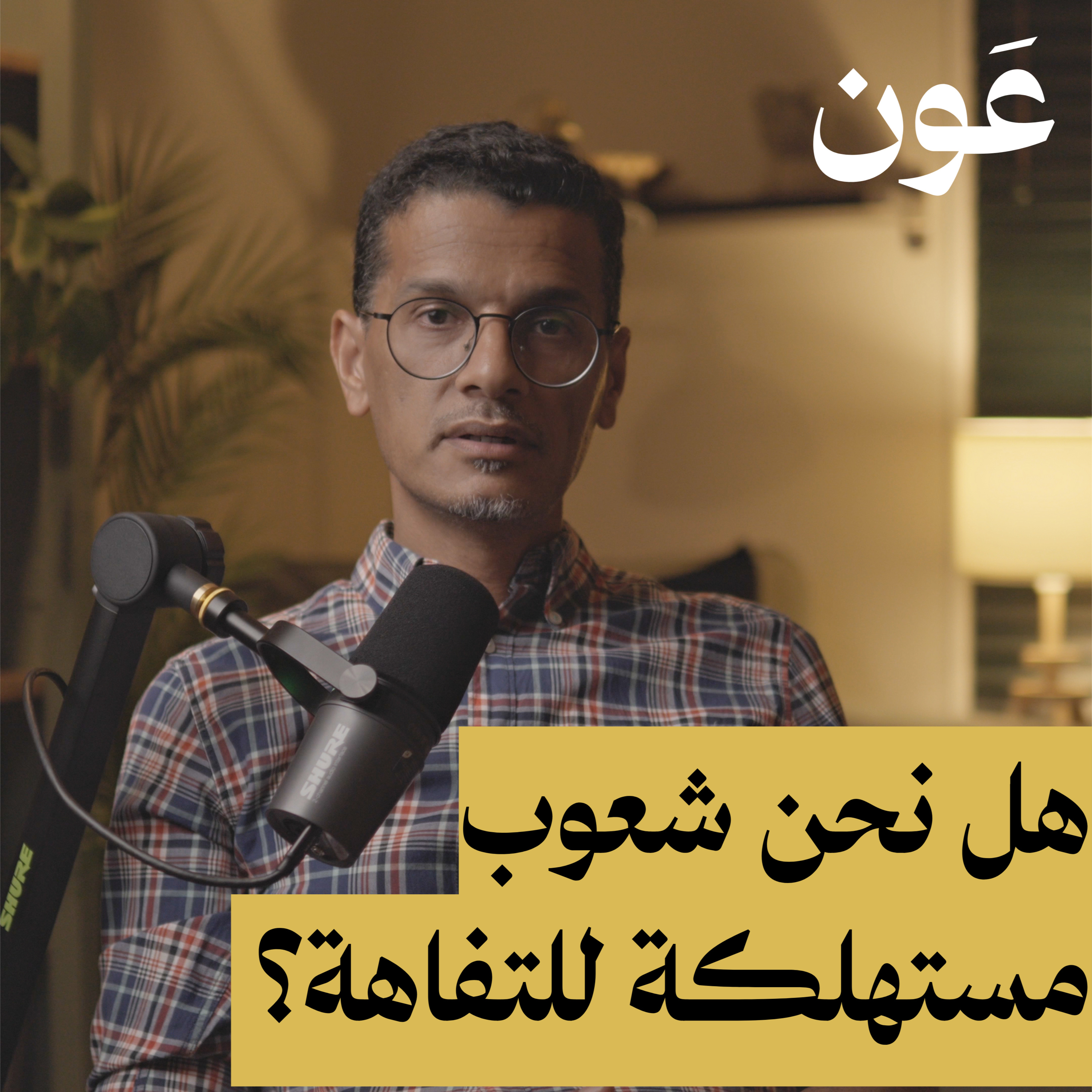 هل نحن شعوب مستهلكة للتفاهة؟