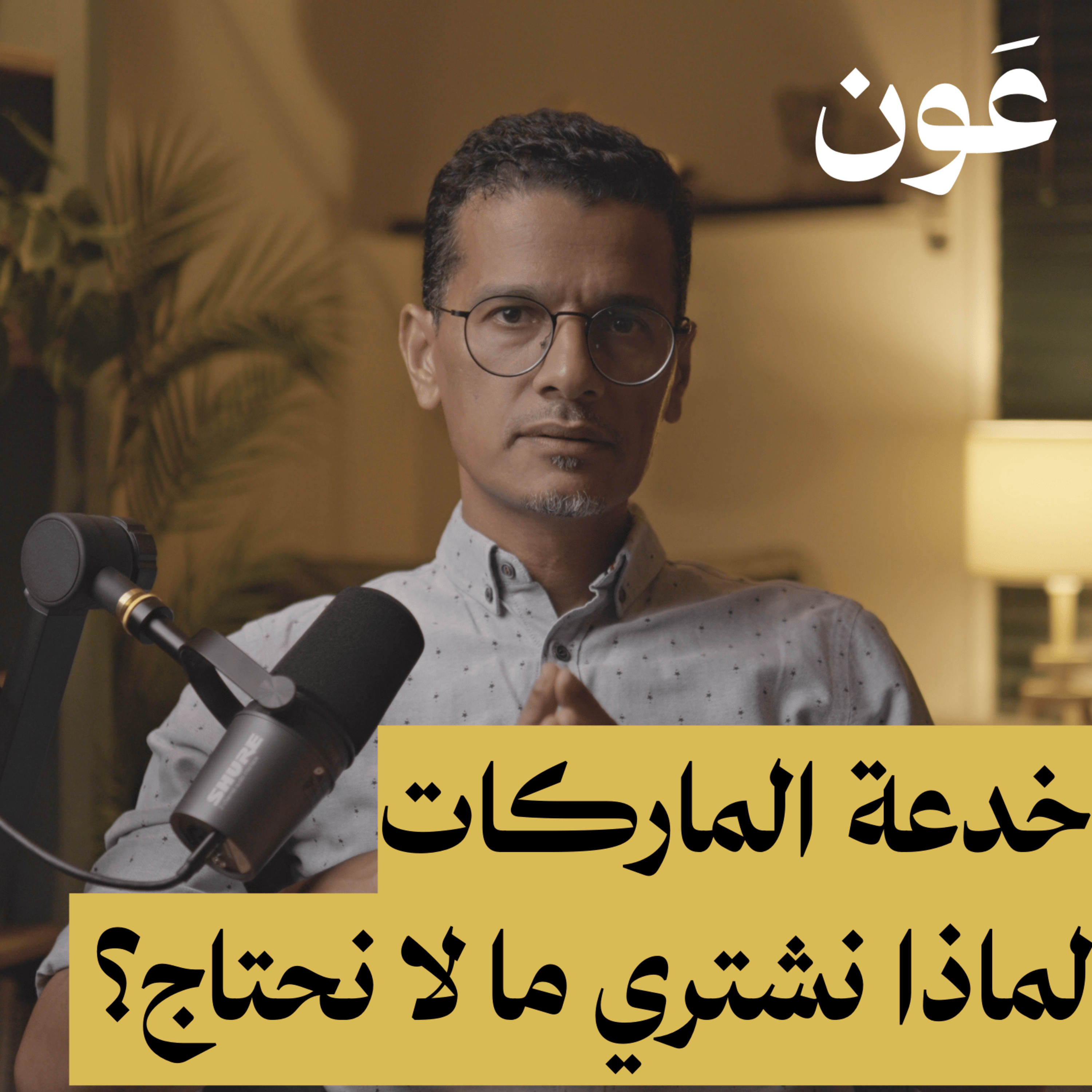 خدعة الماركات | لماذا نشتري ما لا نحتاج؟