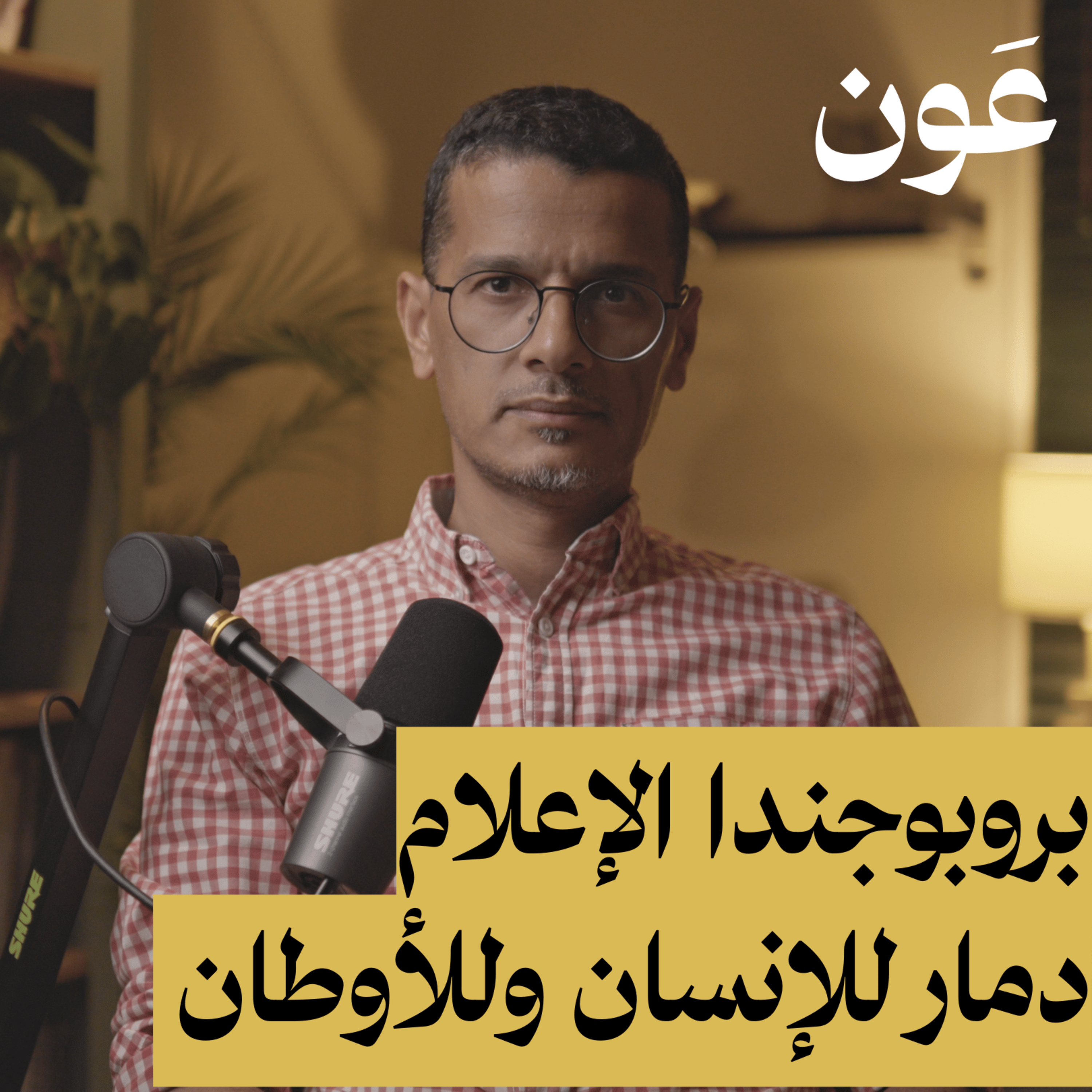 البروبوجندا الإعلامية دمار للإنسان وللأوطان