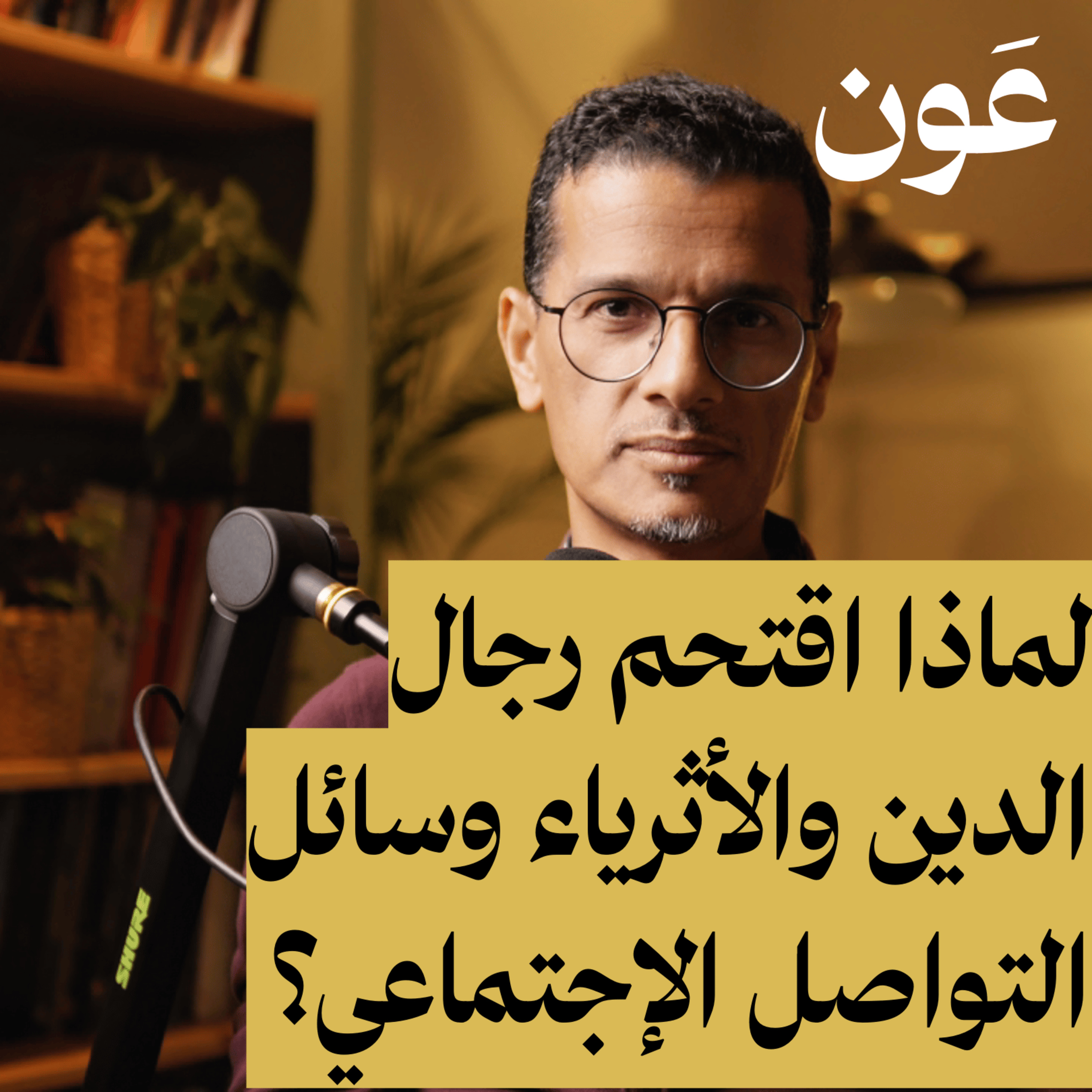 لماذا يقتحم المشاهير ورجال الدين والأثرياء وسائل التواصل الإجتماعي؟