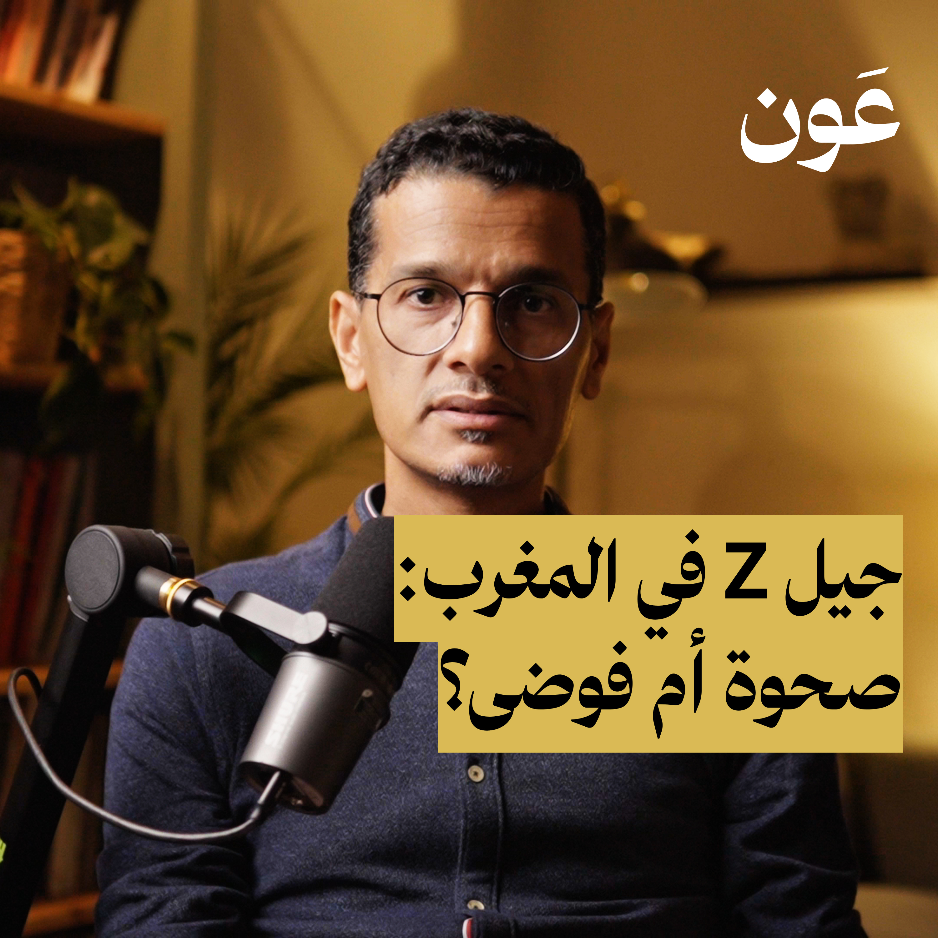 لماذا خرج جيل زد Z في المغرب من غرف ديسكورد إلى الشارع؟