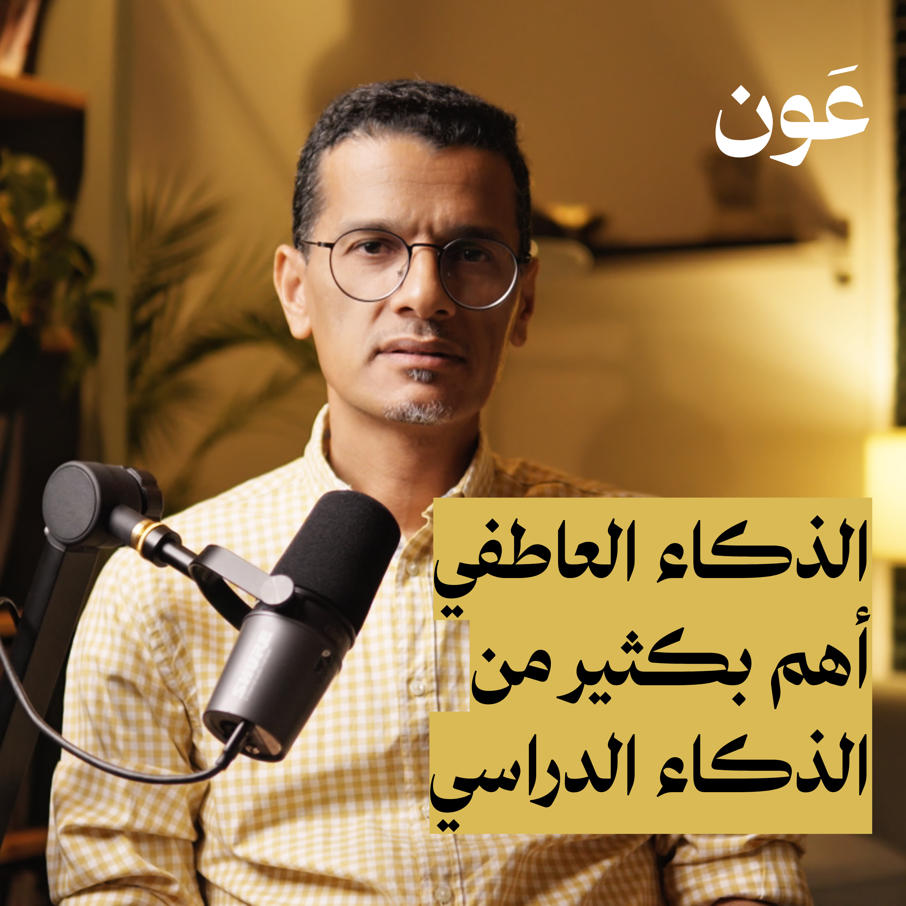 لماذا يعتبر الذكاء العاطفي أهم من الذكاء الدراسي؟