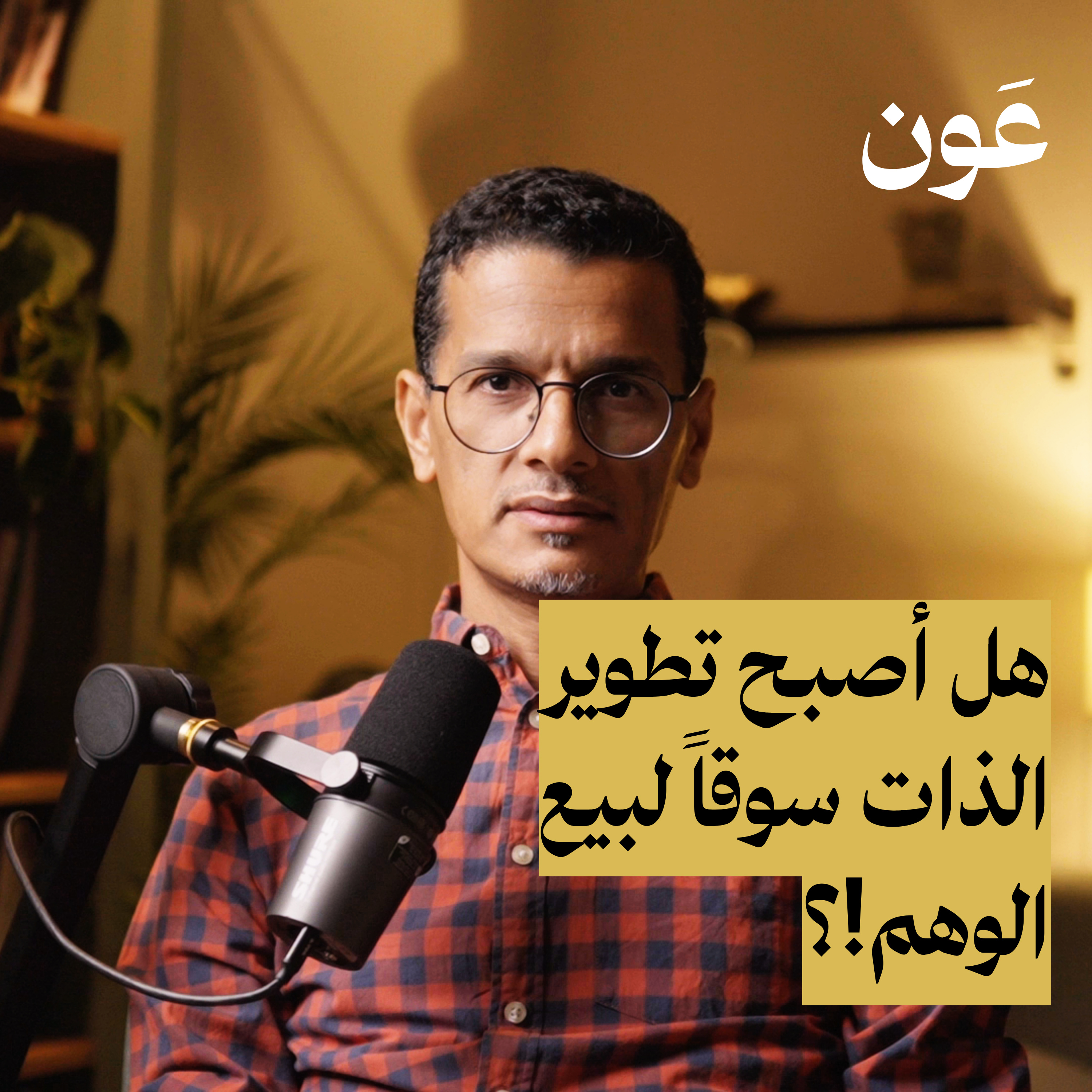 كيف أصبحت دورات و بودكاست تطوير الذات والتنمية البشرية سوقاً لبيع الأوهام؟