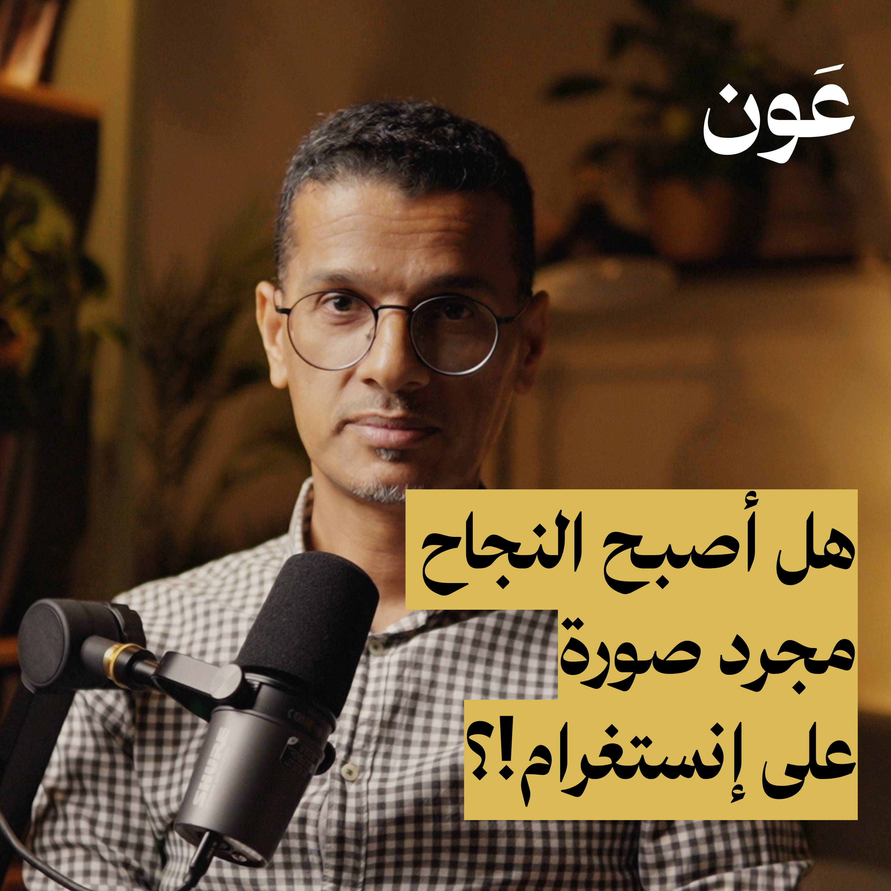 هل أصبح النجاح مجرد صورة على إنستغرام؟