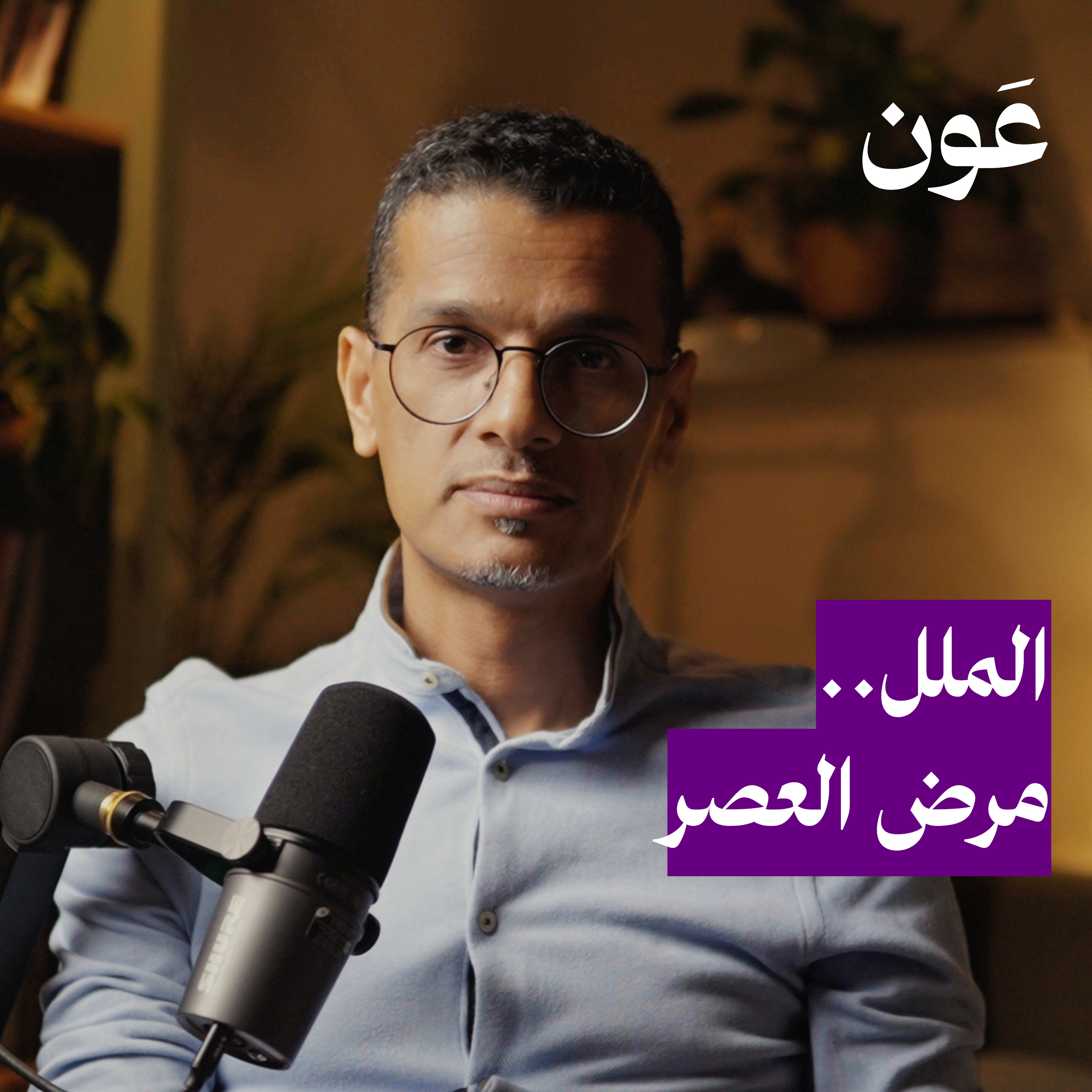 ما هو علاج الملل الذي نعاني منه في الحياة ؟