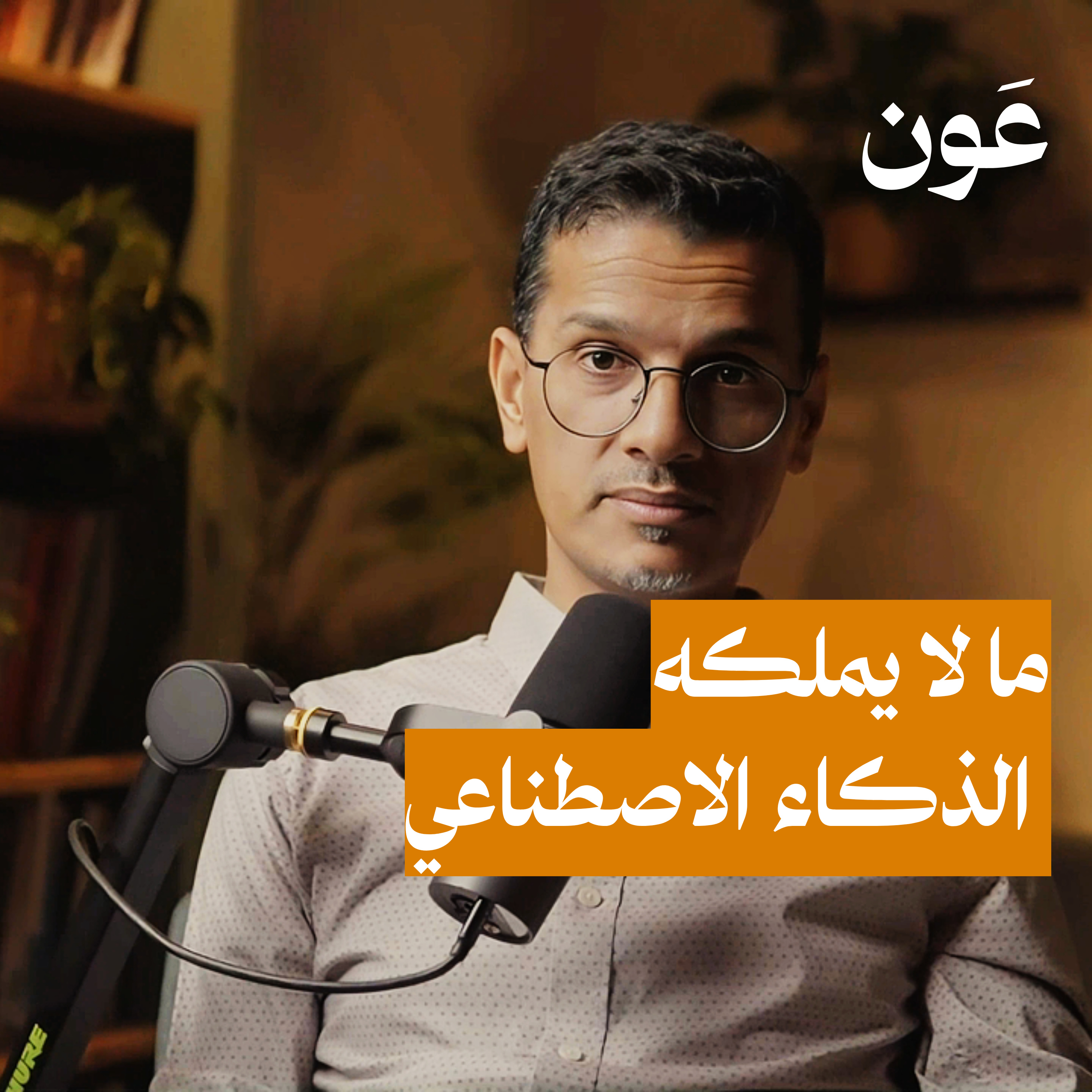 من الإنسان إلى الخوارزمية… كيف يبتلع الذكاء الاصطناعي مستقبلنا في العالم العربي؟