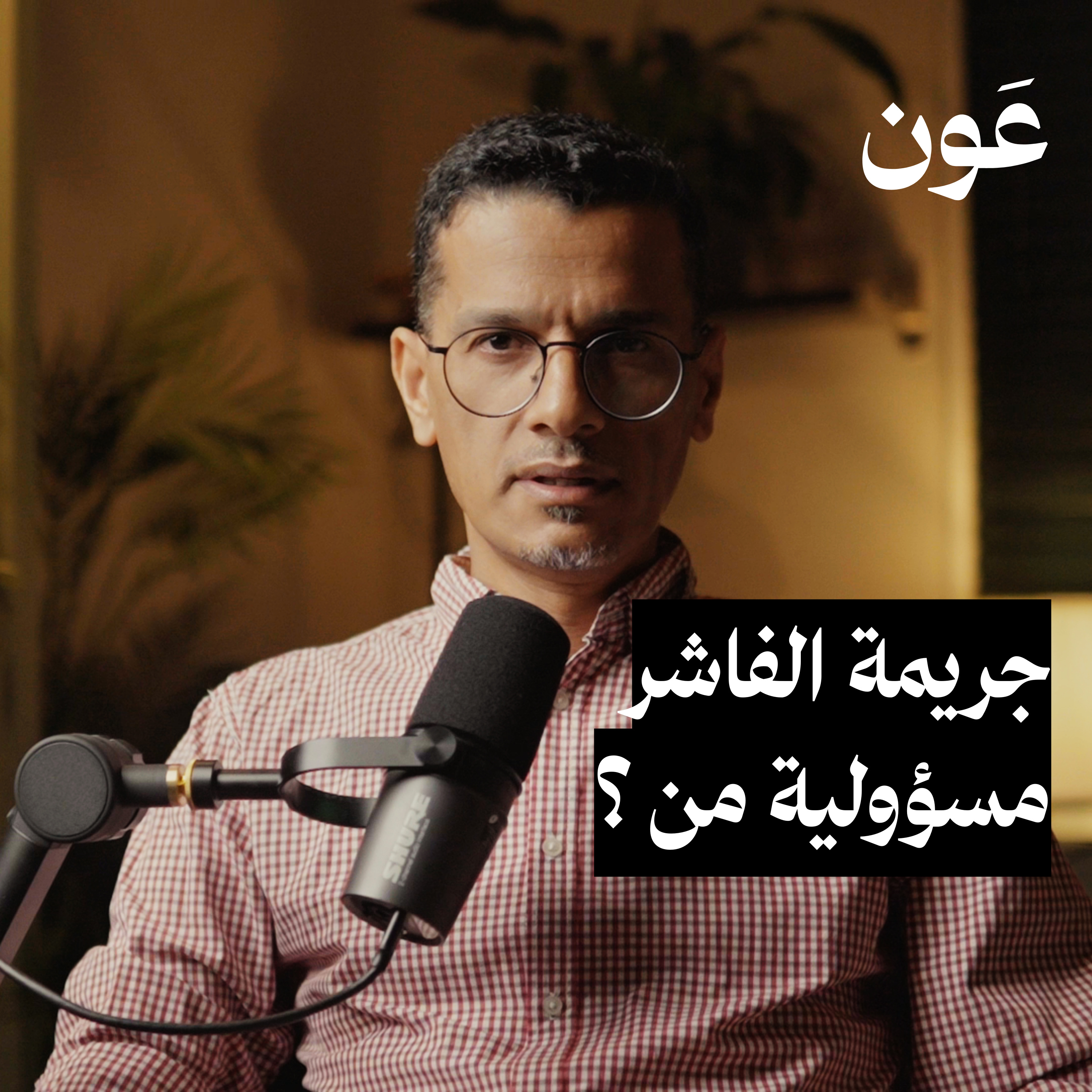 جريمة الفاشر في السودان..مسؤولية من ؟