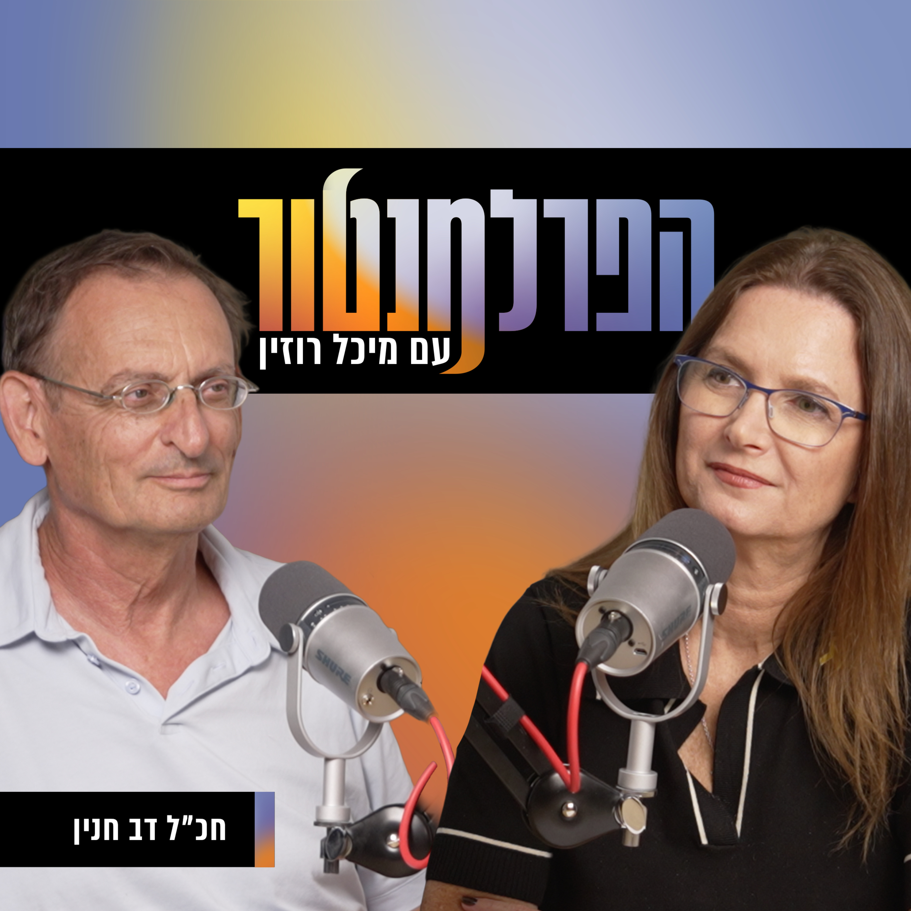 על ייאוש ותקווה עם ח״כ לשעבר דב חנין episode artwork