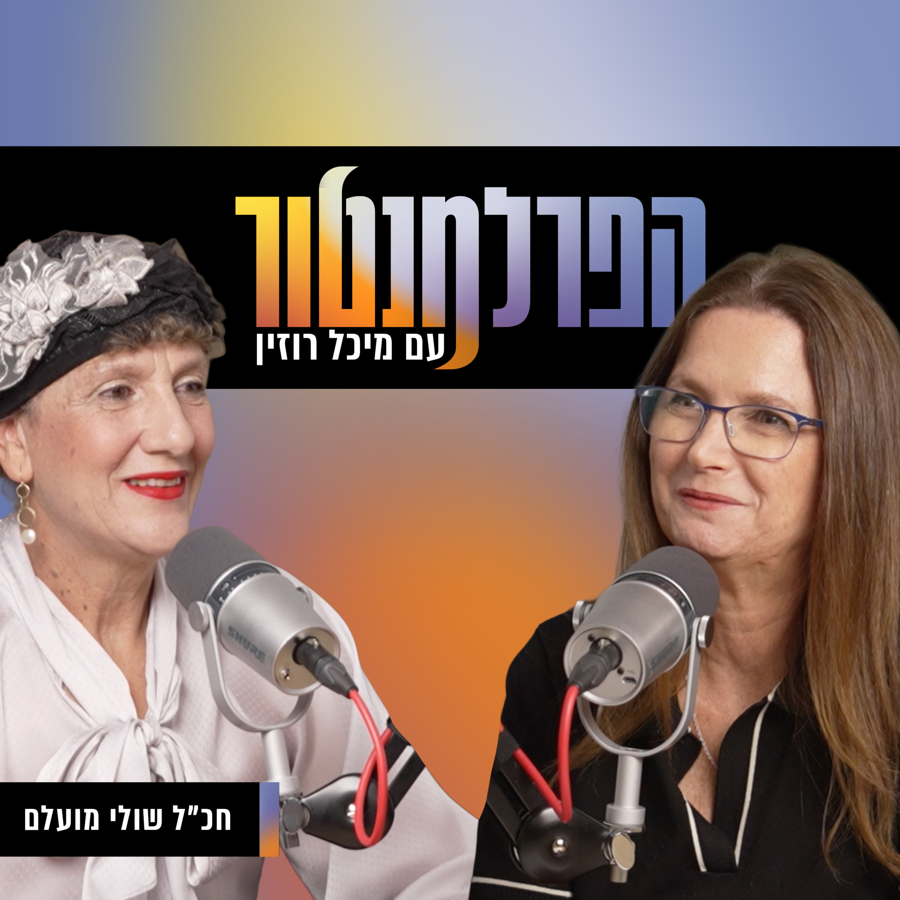 על שיתופי פעולה לא צפויים | עם שולי מועלם רפאלי episode artwork
