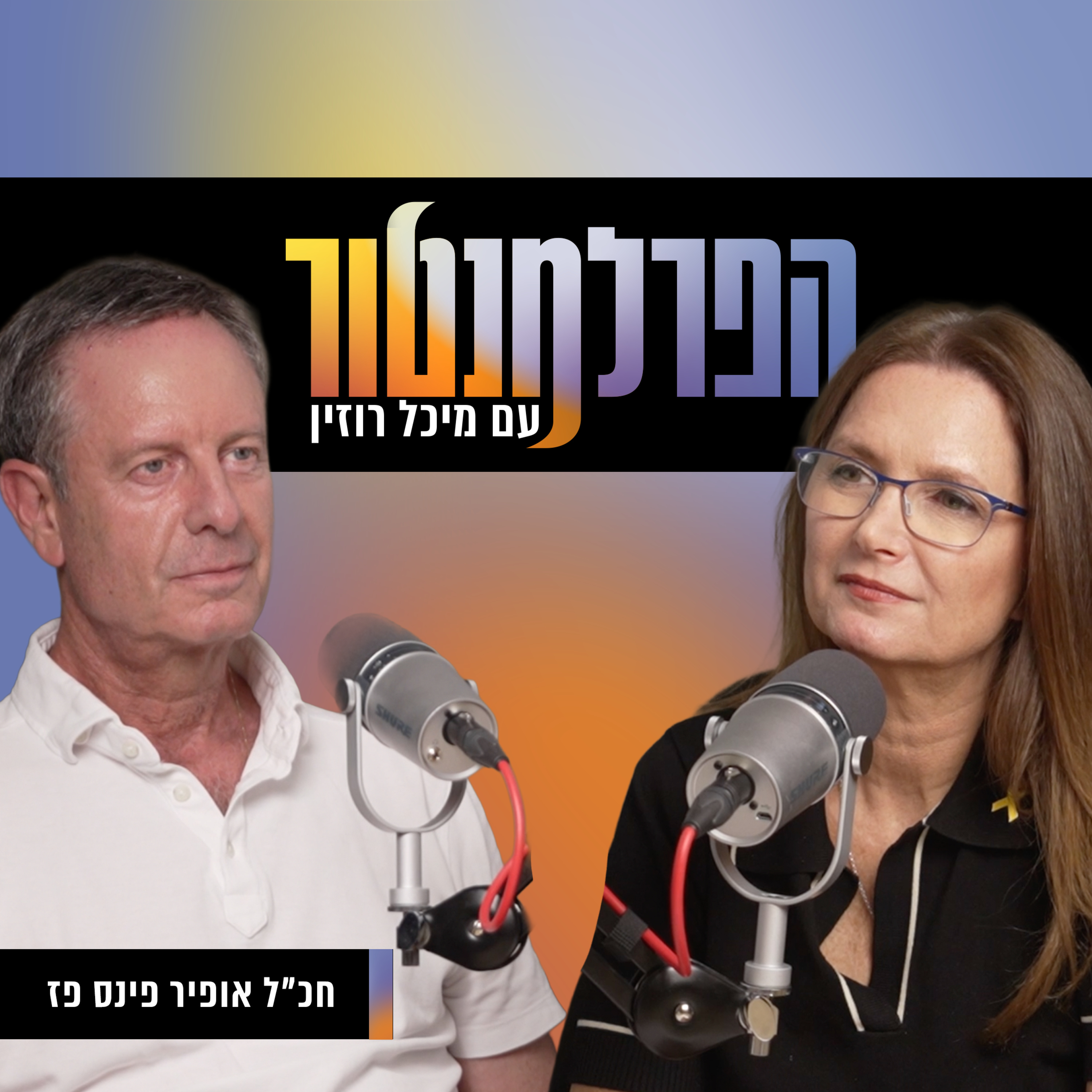 צריך להתפשר כדי להנהיג | עם חכ"ל אופיר פינס פז episode artwork