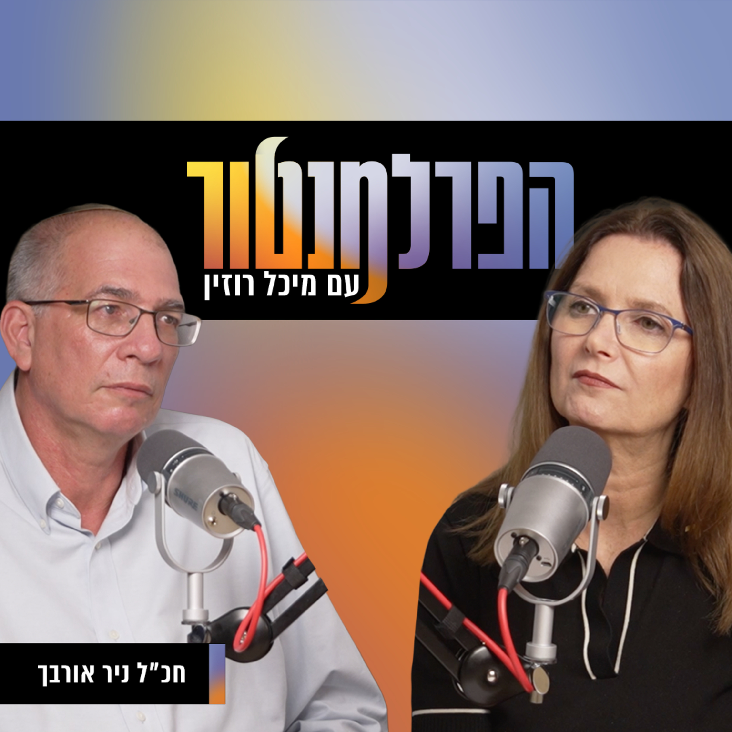 בנט חצה קו אדום? | עם חכ"ל ניר אורבך episode artwork