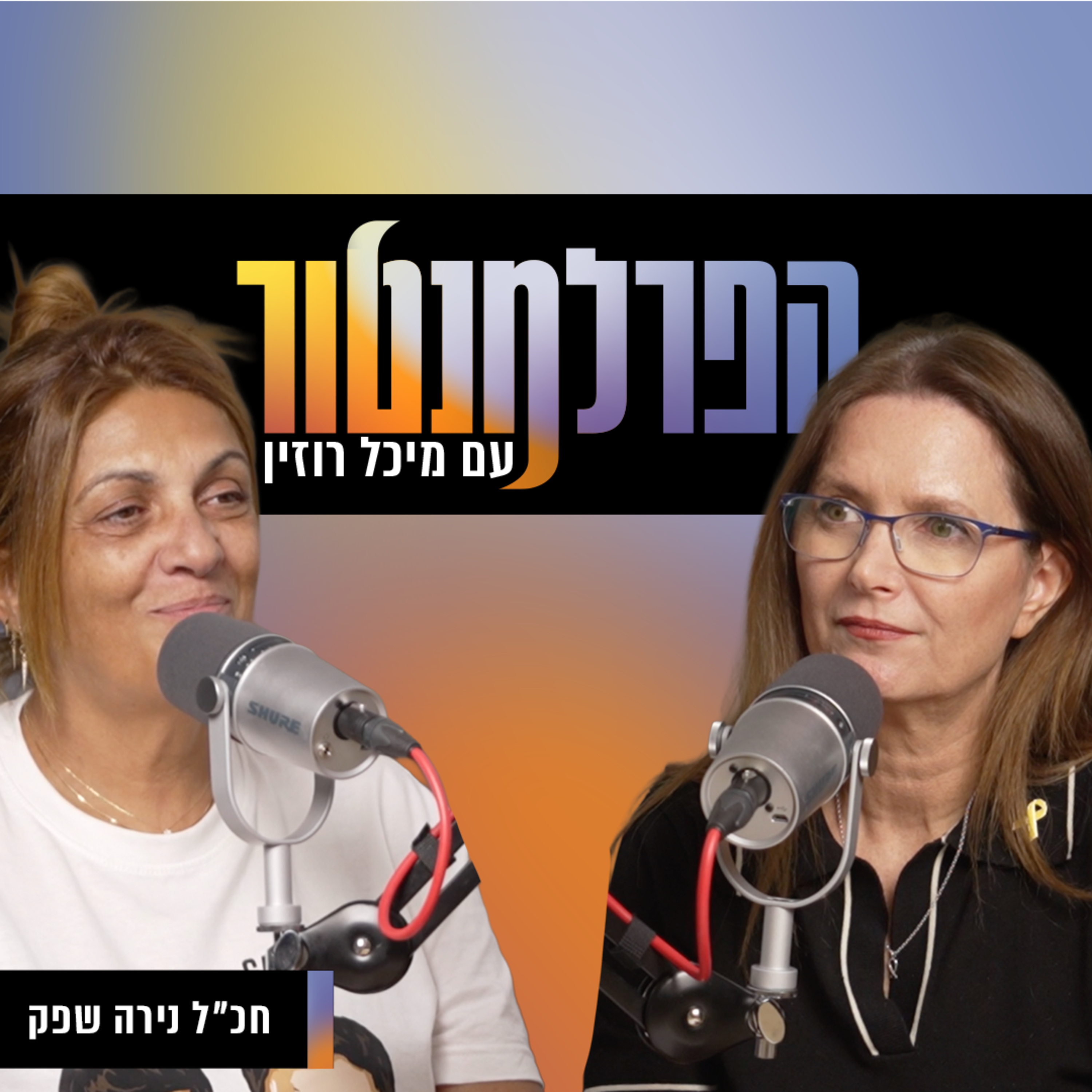 יכלו להציל יותר אם היו מקשיבים לי | עם חכ"ל נירה שפק episode artwork