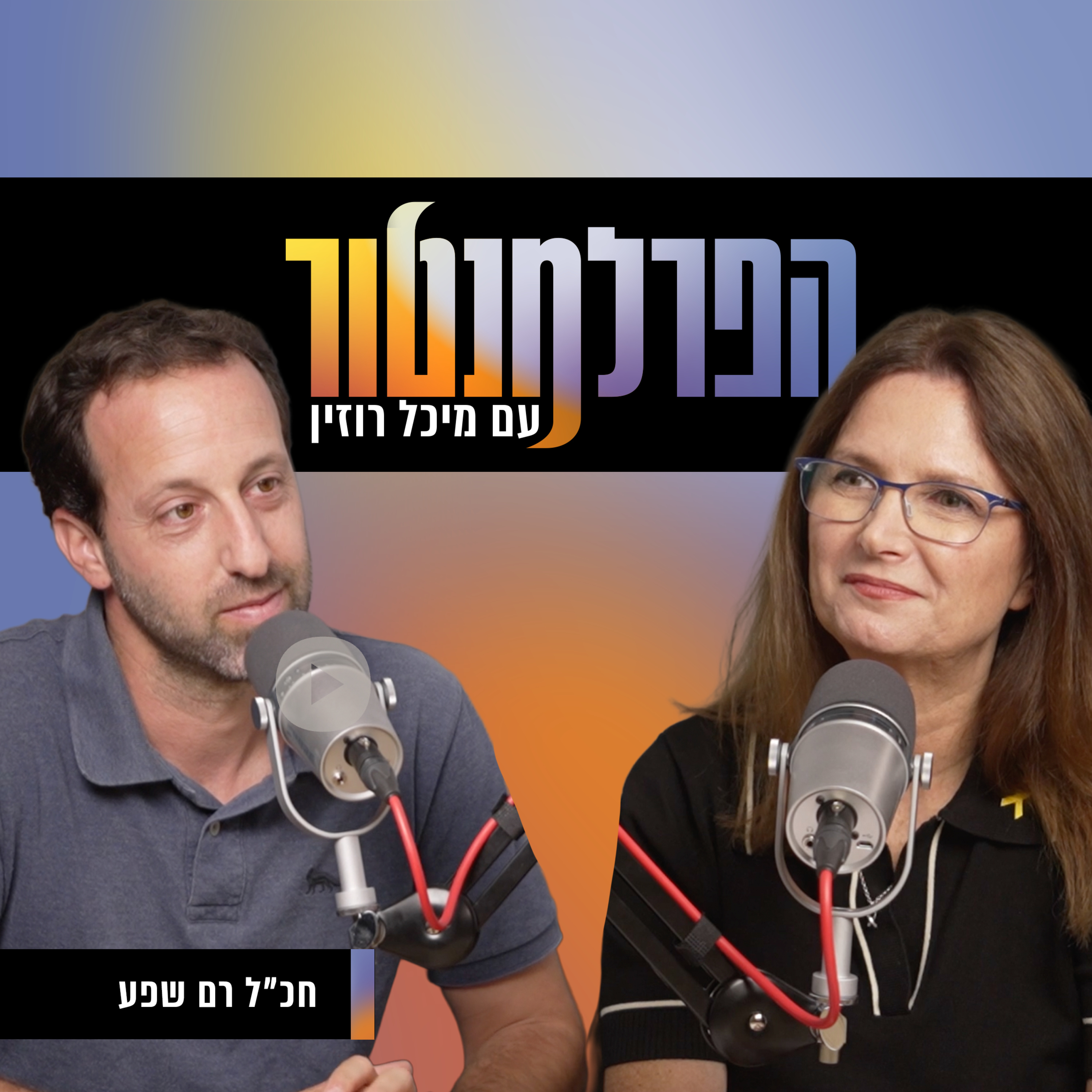 התקווה נמצאת בקהילות | חכ"ל רם שפע episode artwork