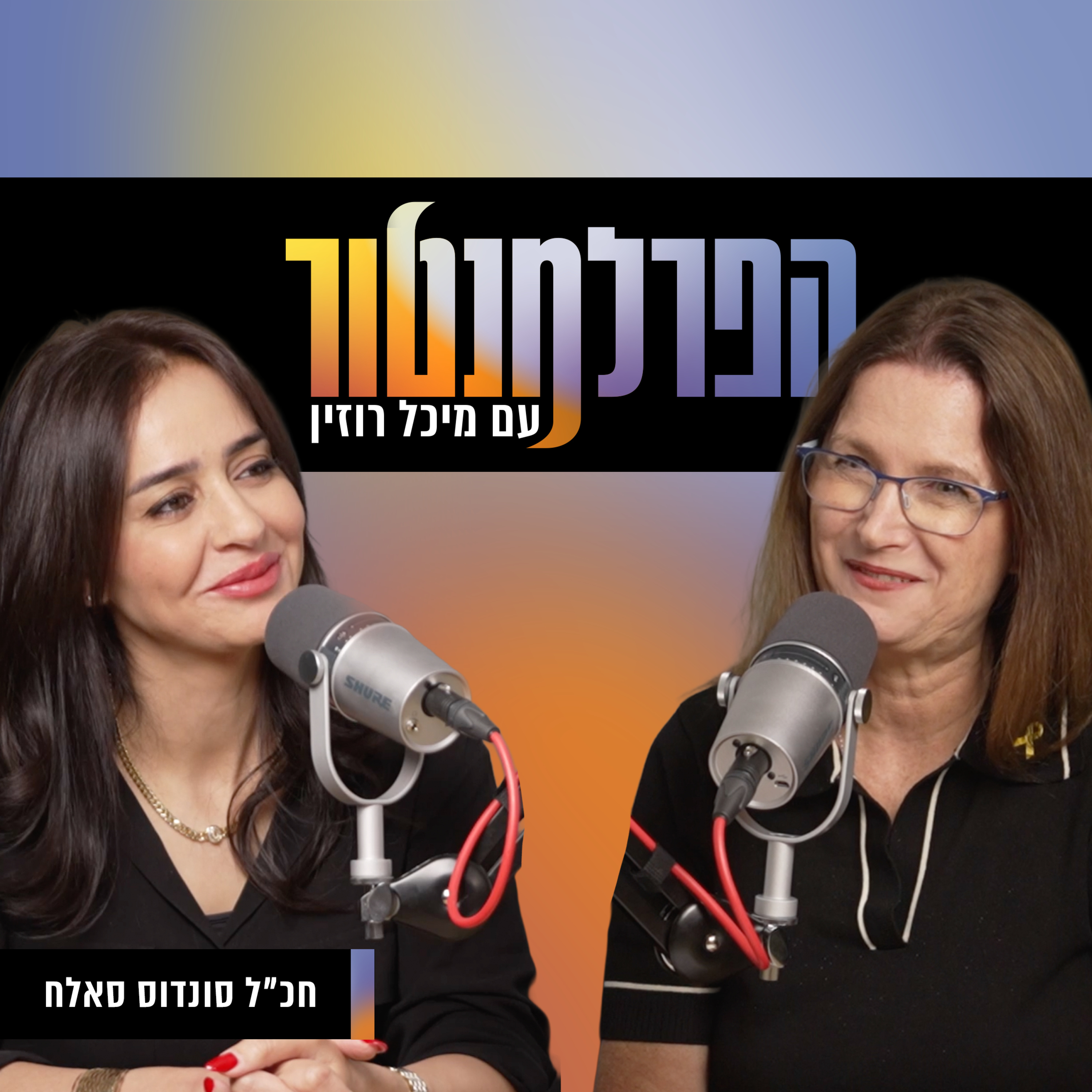 המנהיגים מפחדים משותפות | עם חכ"ל סונדוס סאלח episode artwork