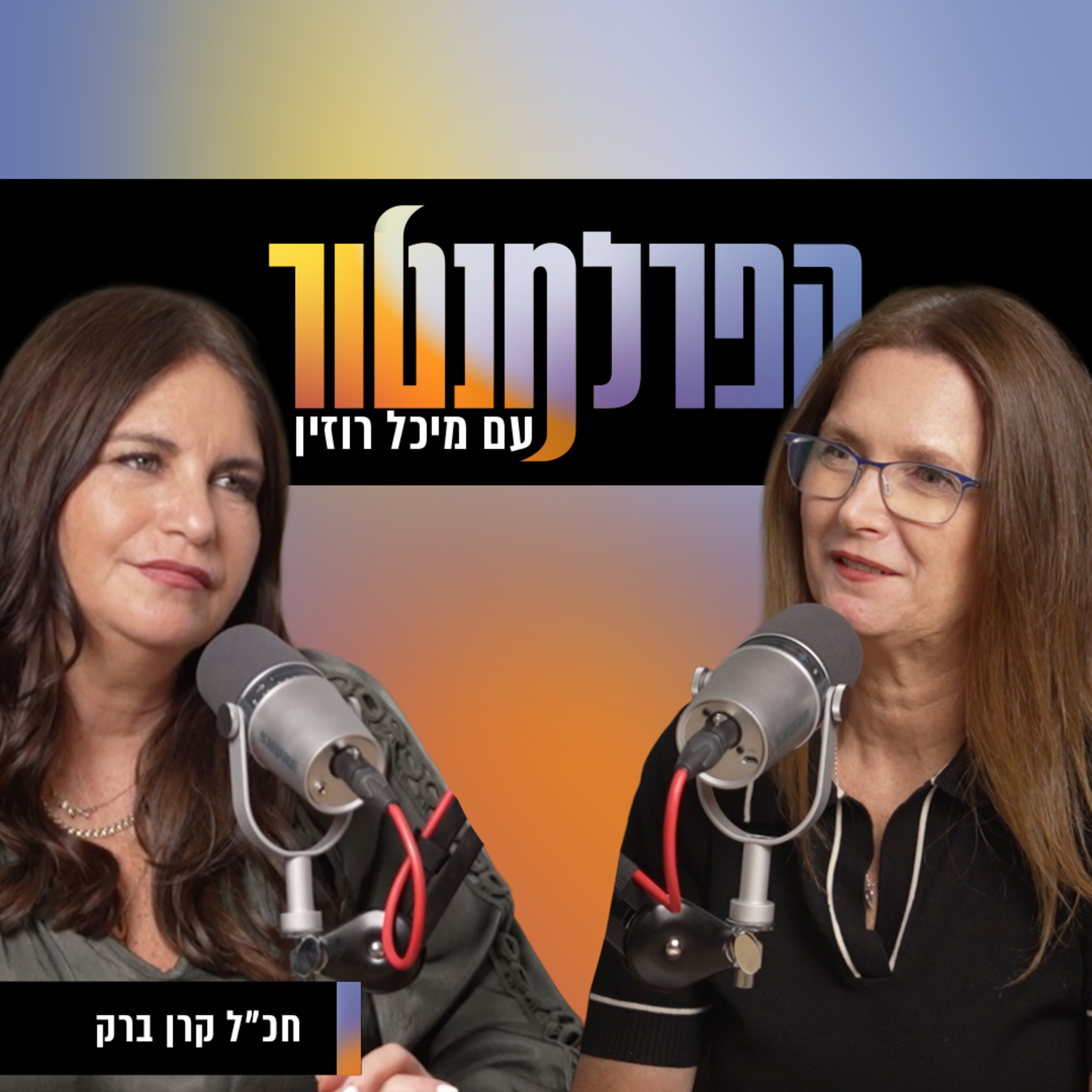 הליכוד זה לא מה שהיה פעם | חכ"ל קרן ברק episode artwork