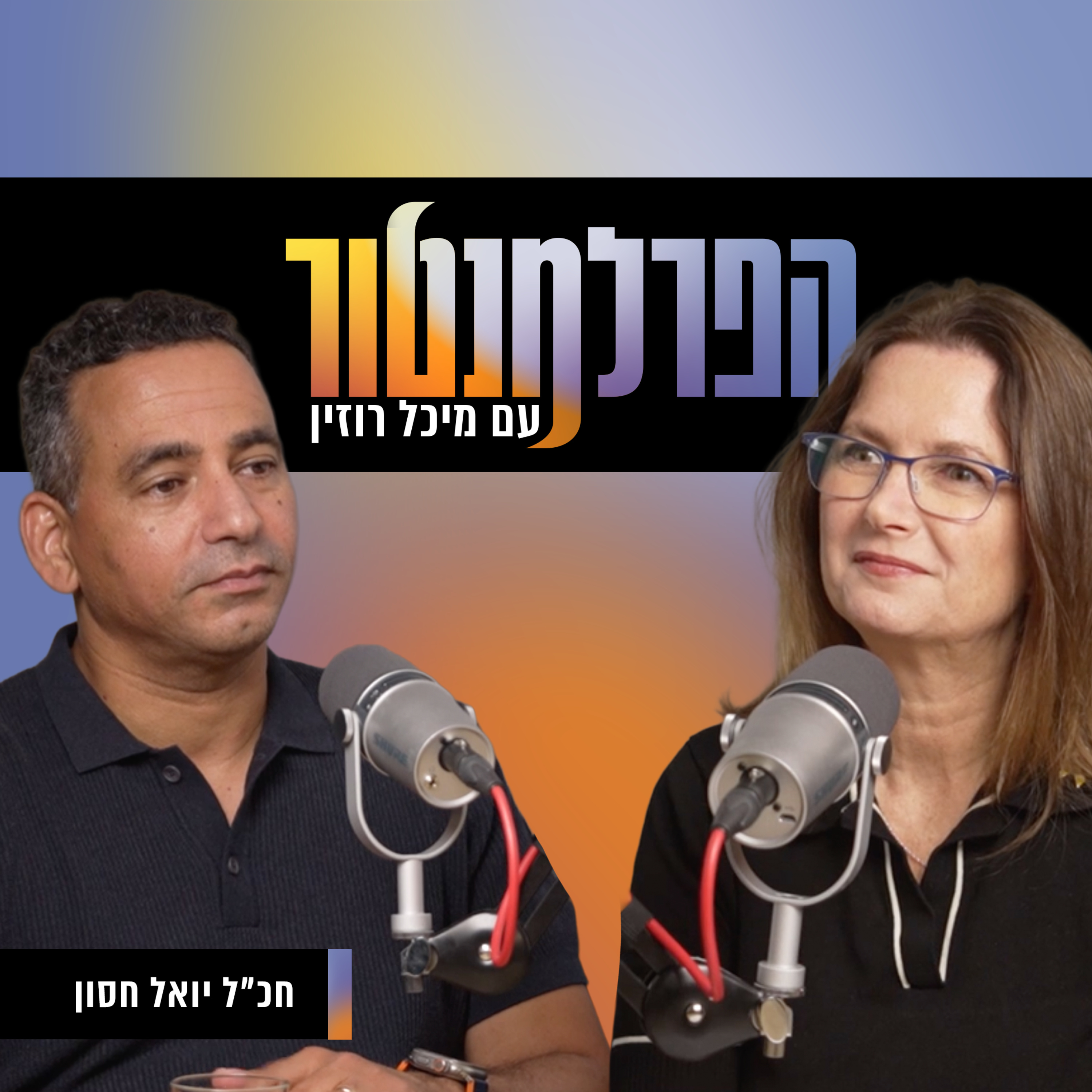 הטמטום של האופוזיציה | יואל חסון episode artwork
