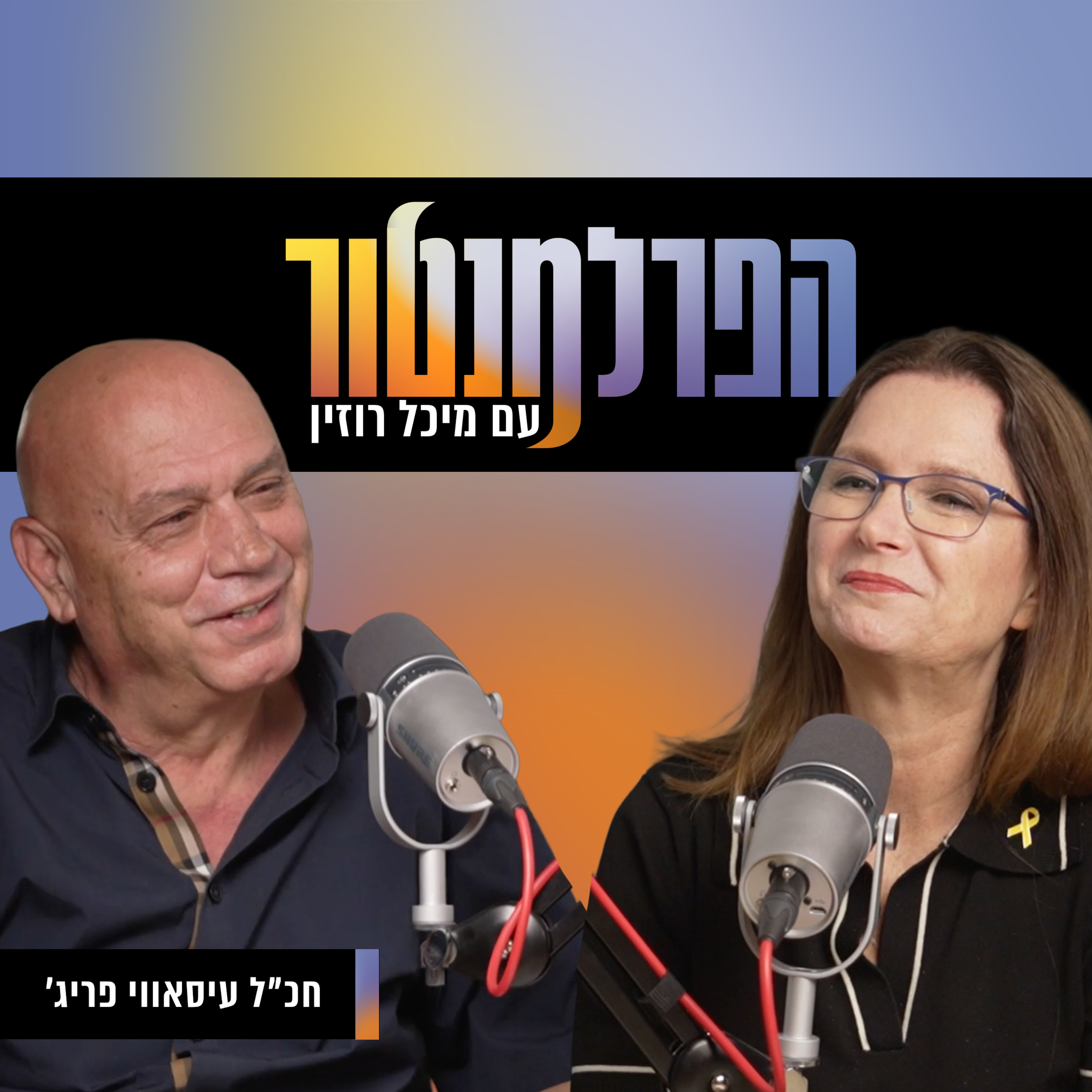 פתרון שתי המדינות לא קיים | עם עיסאווי פריג' episode artwork