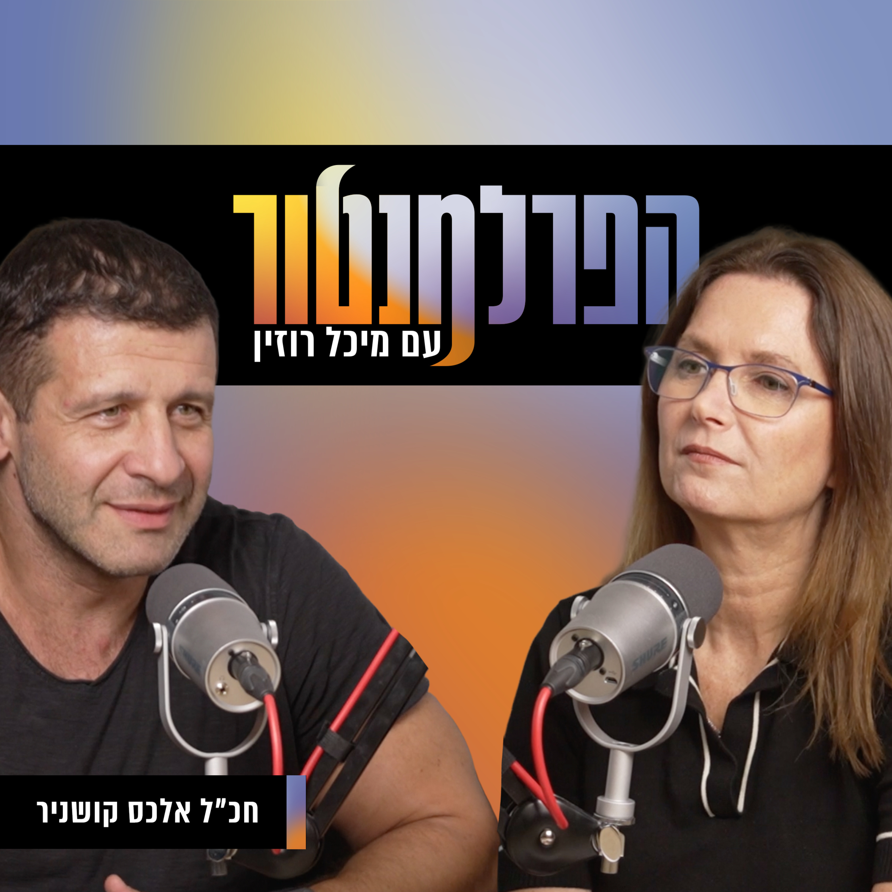 לא נגד, בעד | עם חכ"ל אלכס קושניר episode artwork