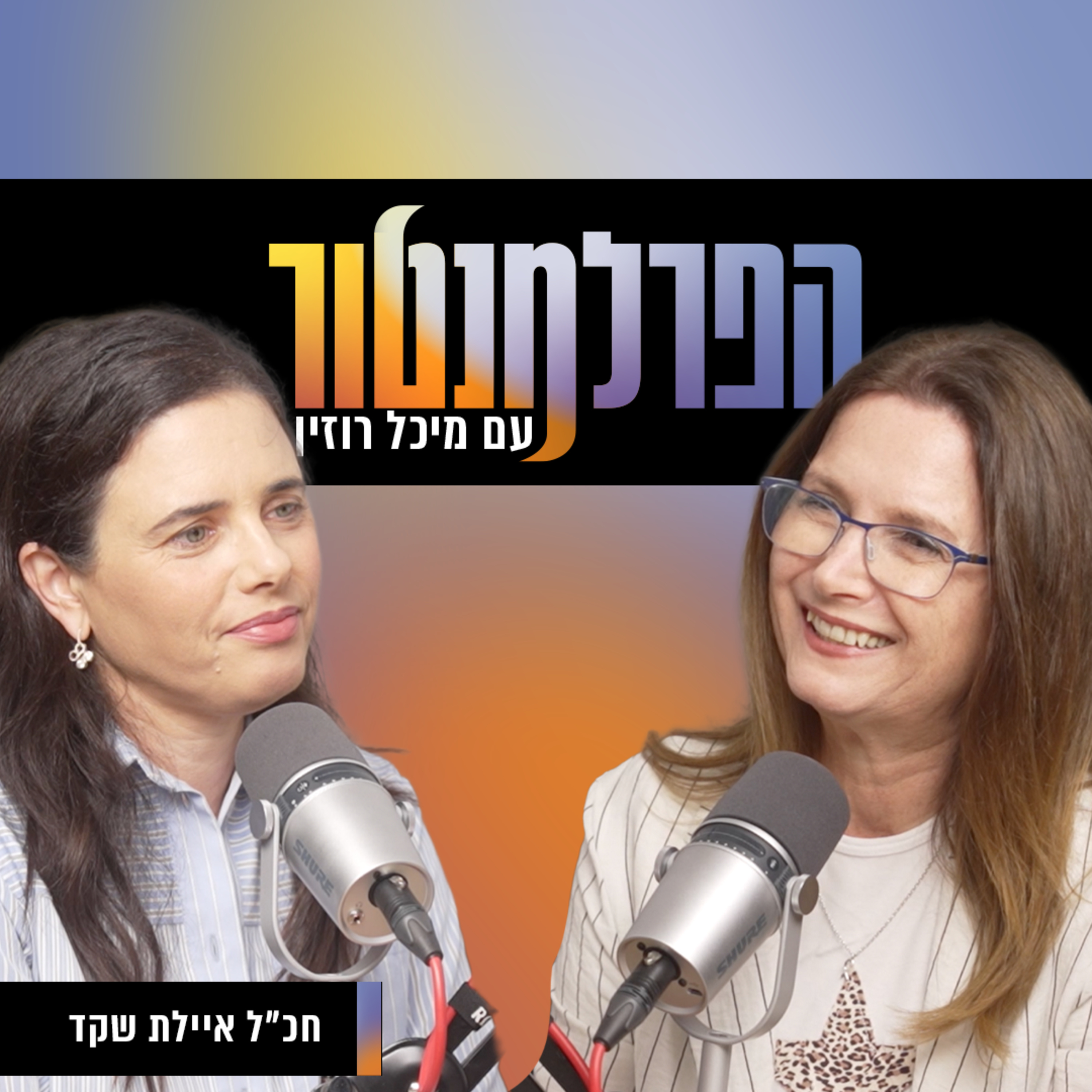 לפרק את הגושים | איילת שקד episode artwork