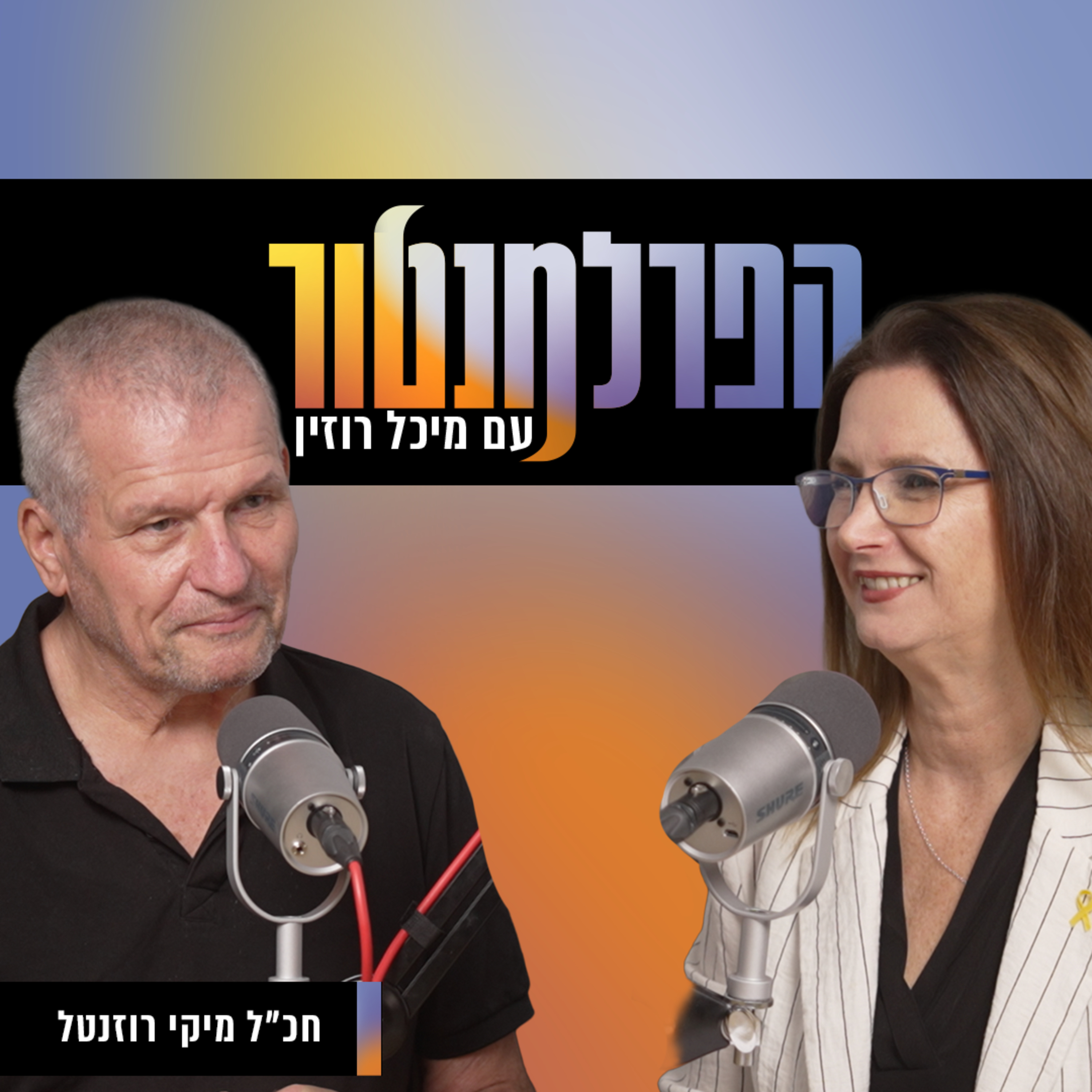 סכין בין השיניים | מיקי רוזנטל episode artwork