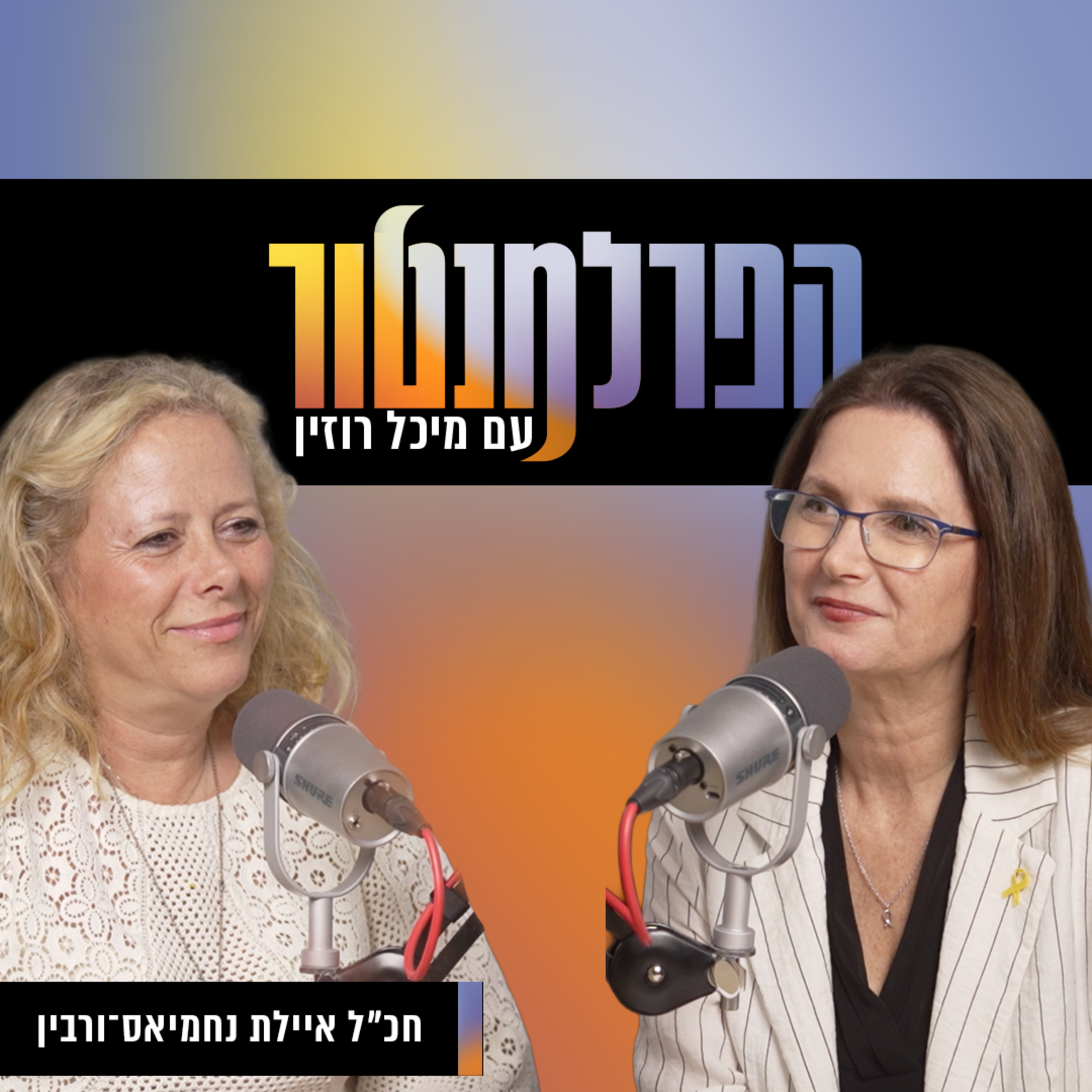 ביבי טוב לעשירים | איילת ורבין נחמיאס episode artwork