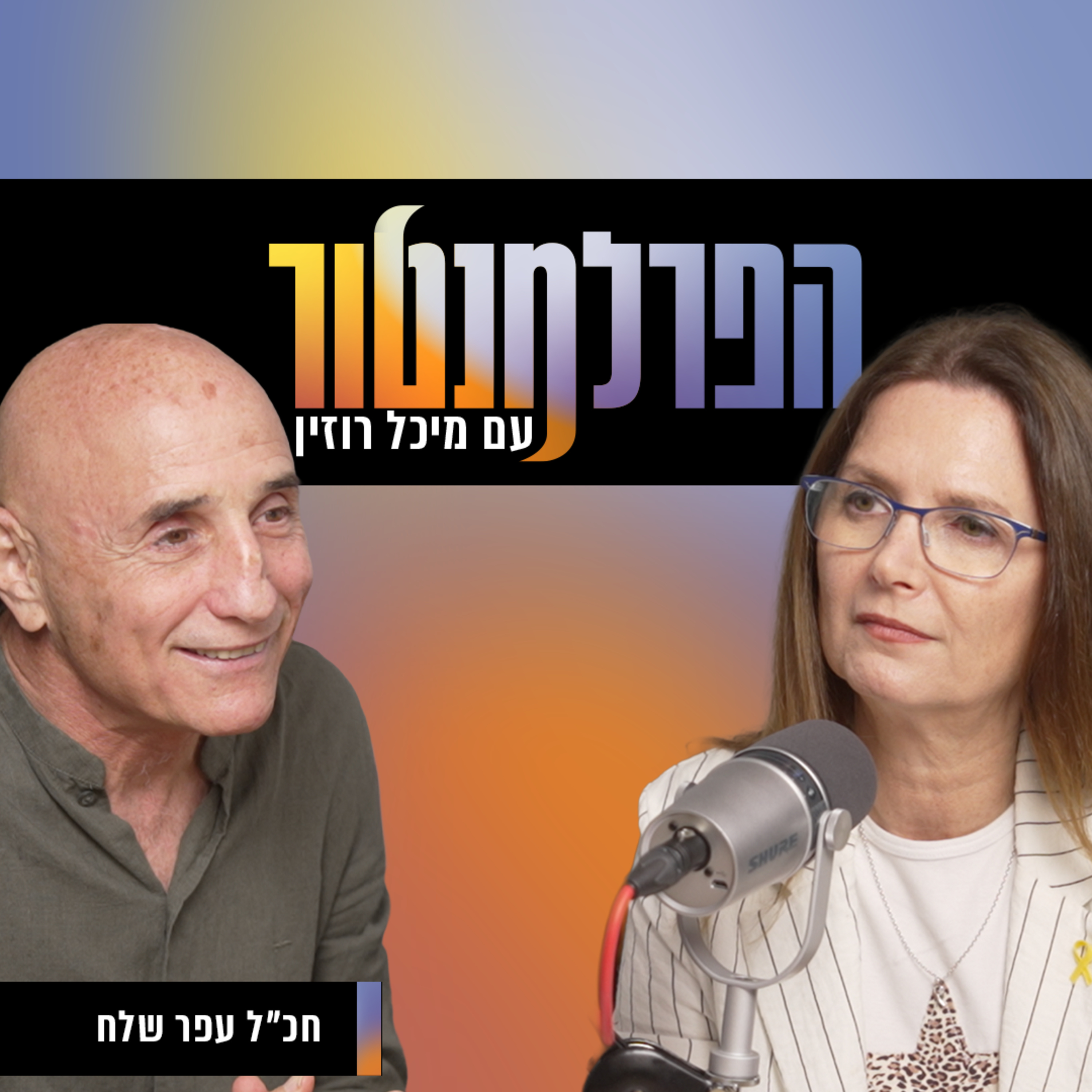 קבלה מוחלטת של הציבור הערבי | עפר שלח episode artwork