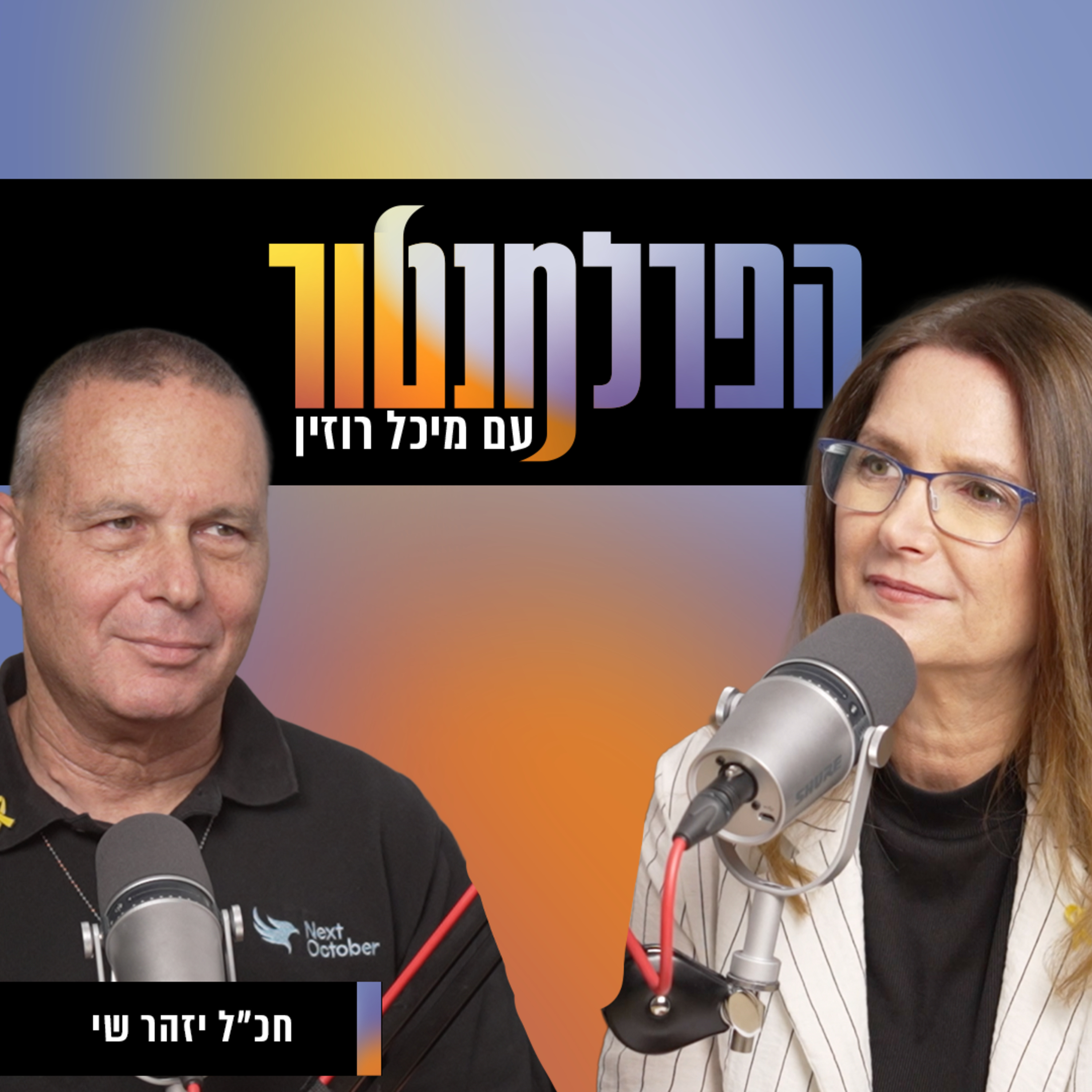 אני יודע מי יהיה ראש הממשלה בעתיד | יזהר שי episode artwork